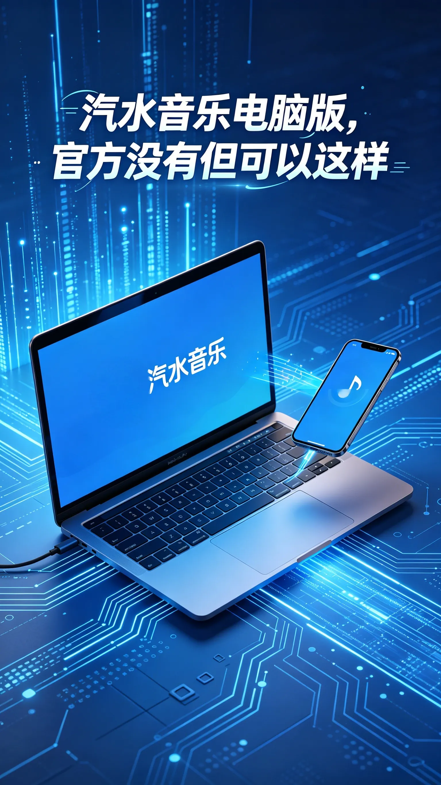  汽水音乐电脑版保姆级教程