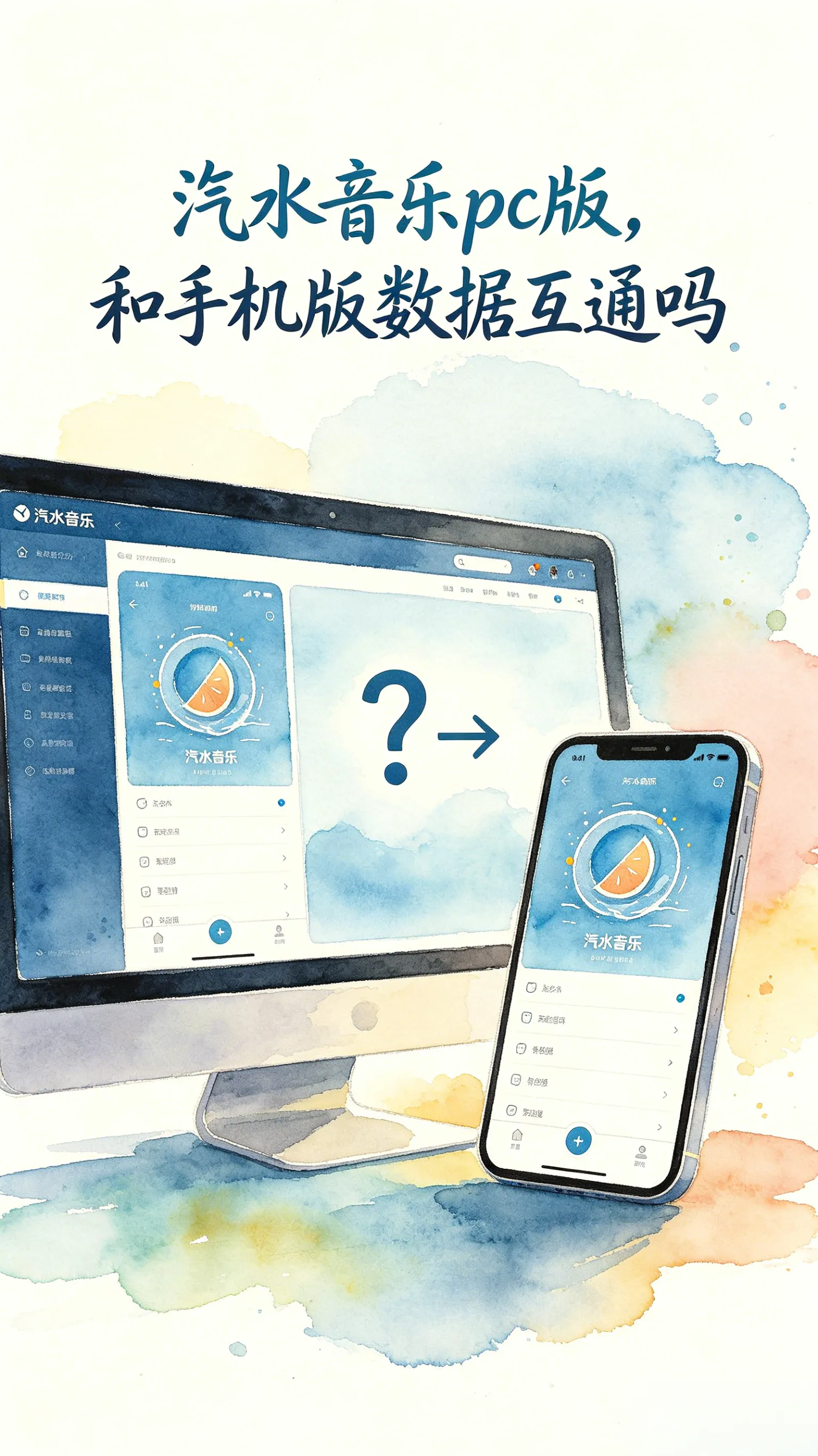 一次收藏，处处可听——汽水音乐PC版与手机版数据完美互通。