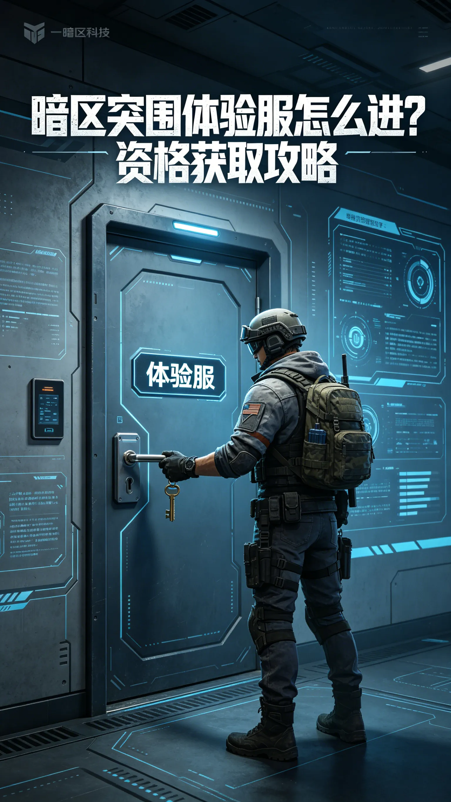 为什么你总是抢不到暗区体验服？拆解官方筛选机制，附7月最新申请入口