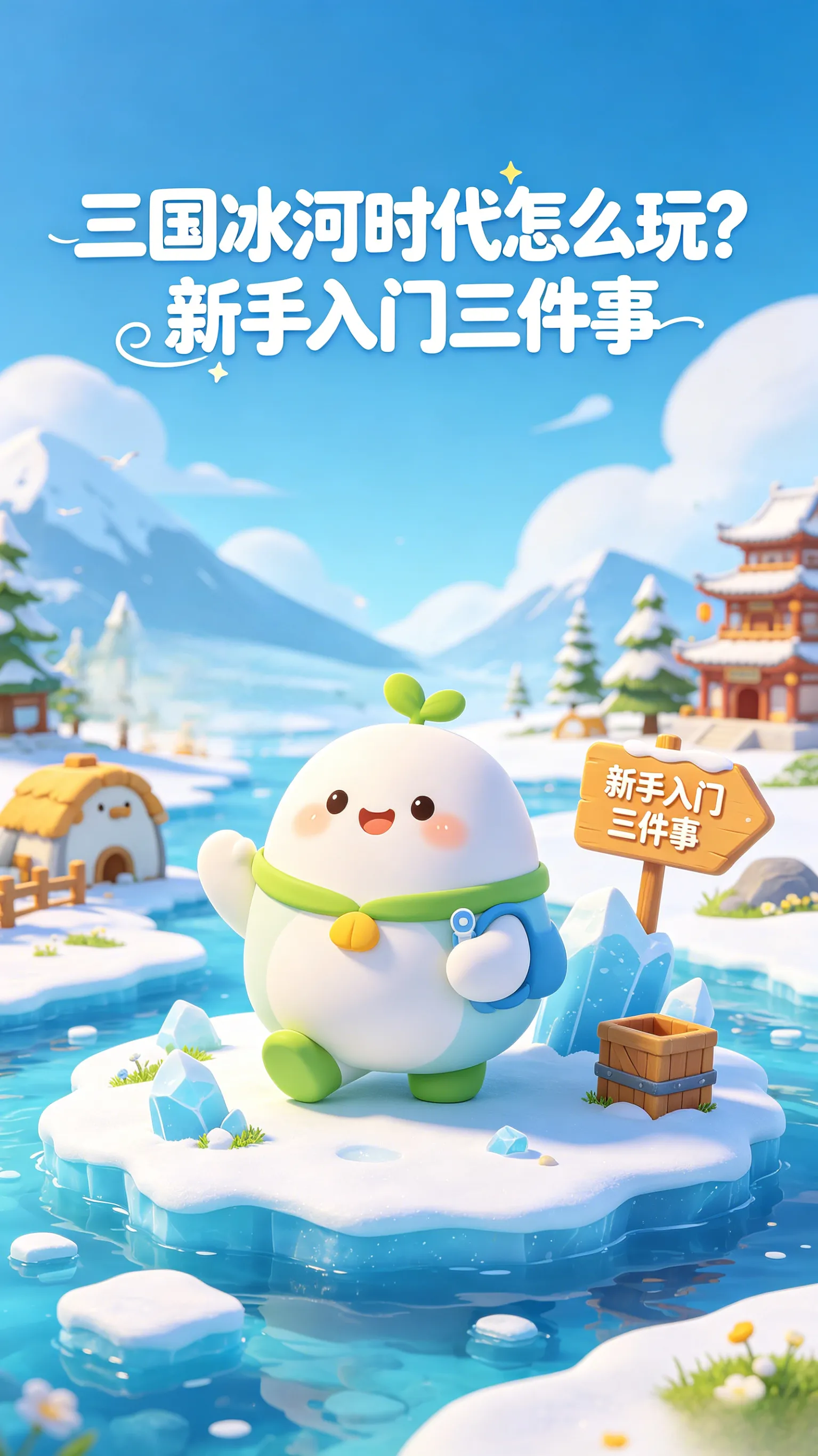 三国冰河时代怎么玩？新手三件事记住，开局直接起飞！