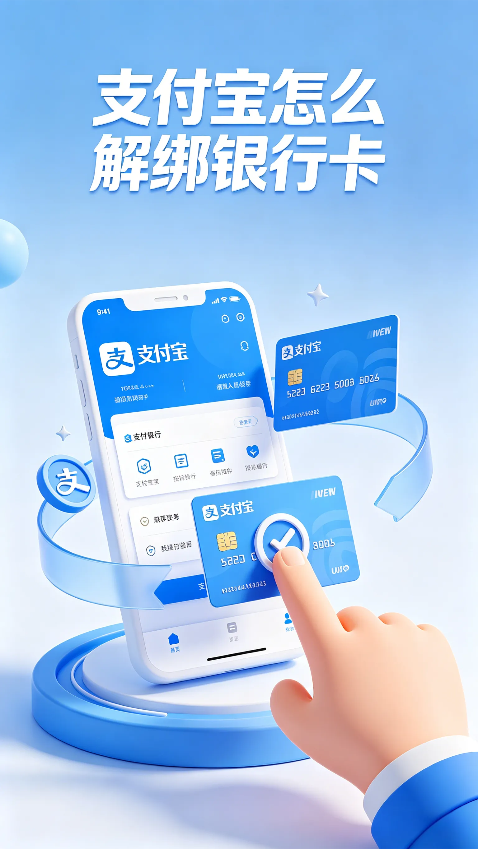 3步搞定！支付宝解绑银行卡详细图文教程：从“我的”到“解除绑定”，手把手带你走一遍