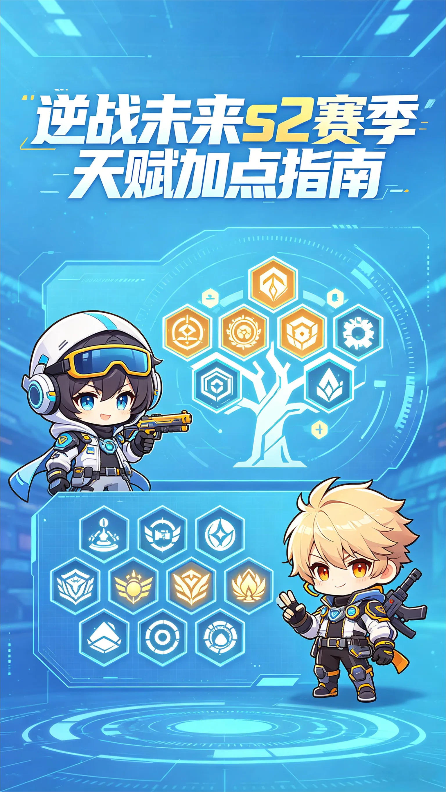 S2天赋别乱点！这三套方案直接抄作业 #逆战未来 #天赋加点