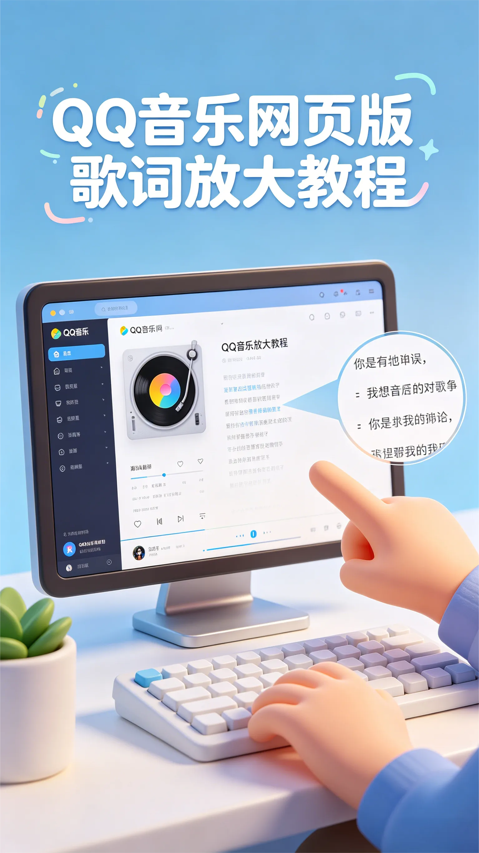 《看词不费力》QQ音乐网页版歌词放大全攻略：3种方法让歌词清晰可见，老花眼也无压力