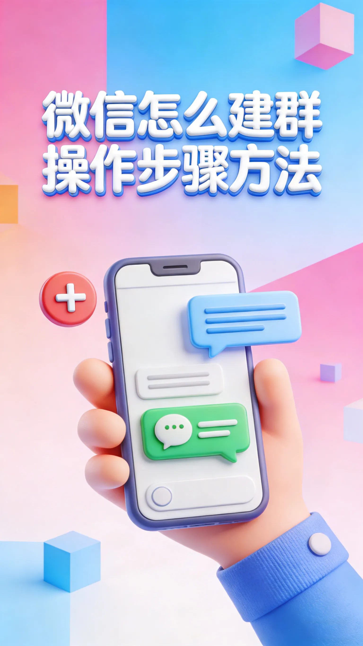 微信建群全攻略：3种方法一次讲透，从创建到管理，一篇搞定