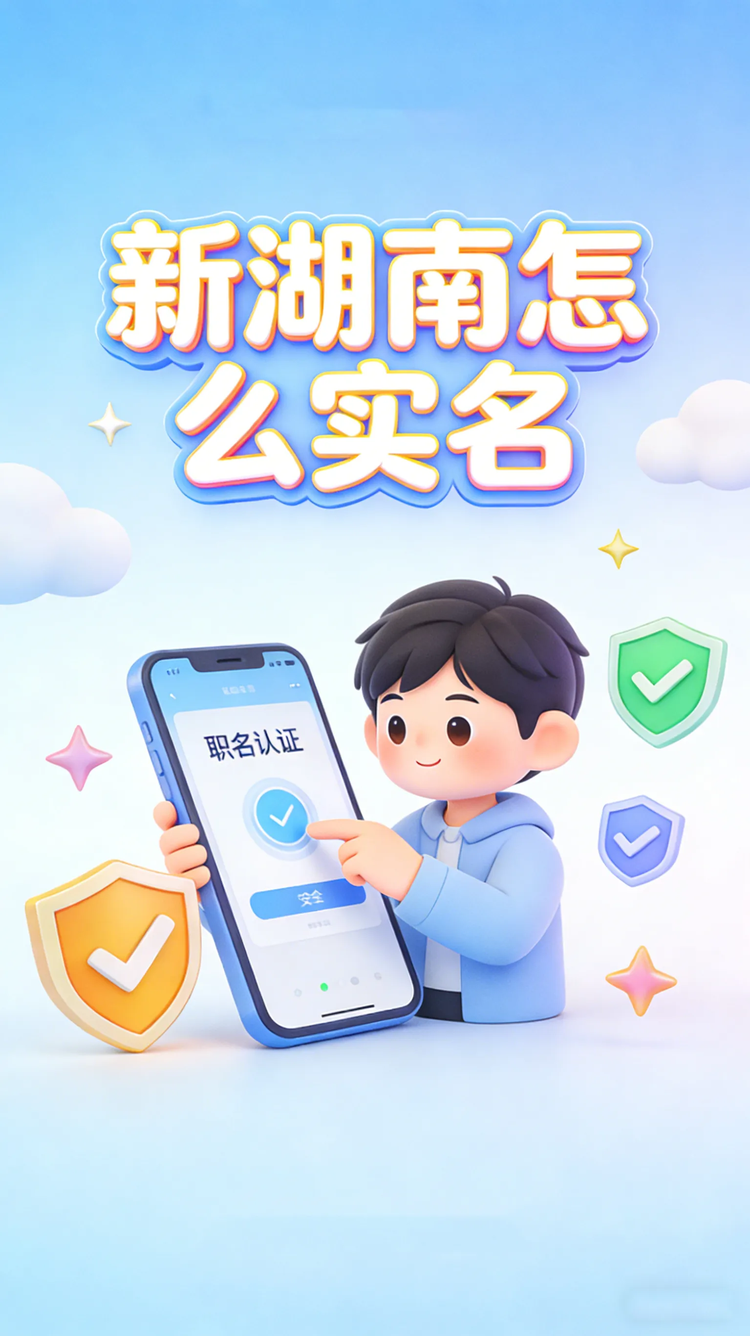 新湖南实名认证全攻略：手把手教你解锁评论、投稿、活动参与全部权限