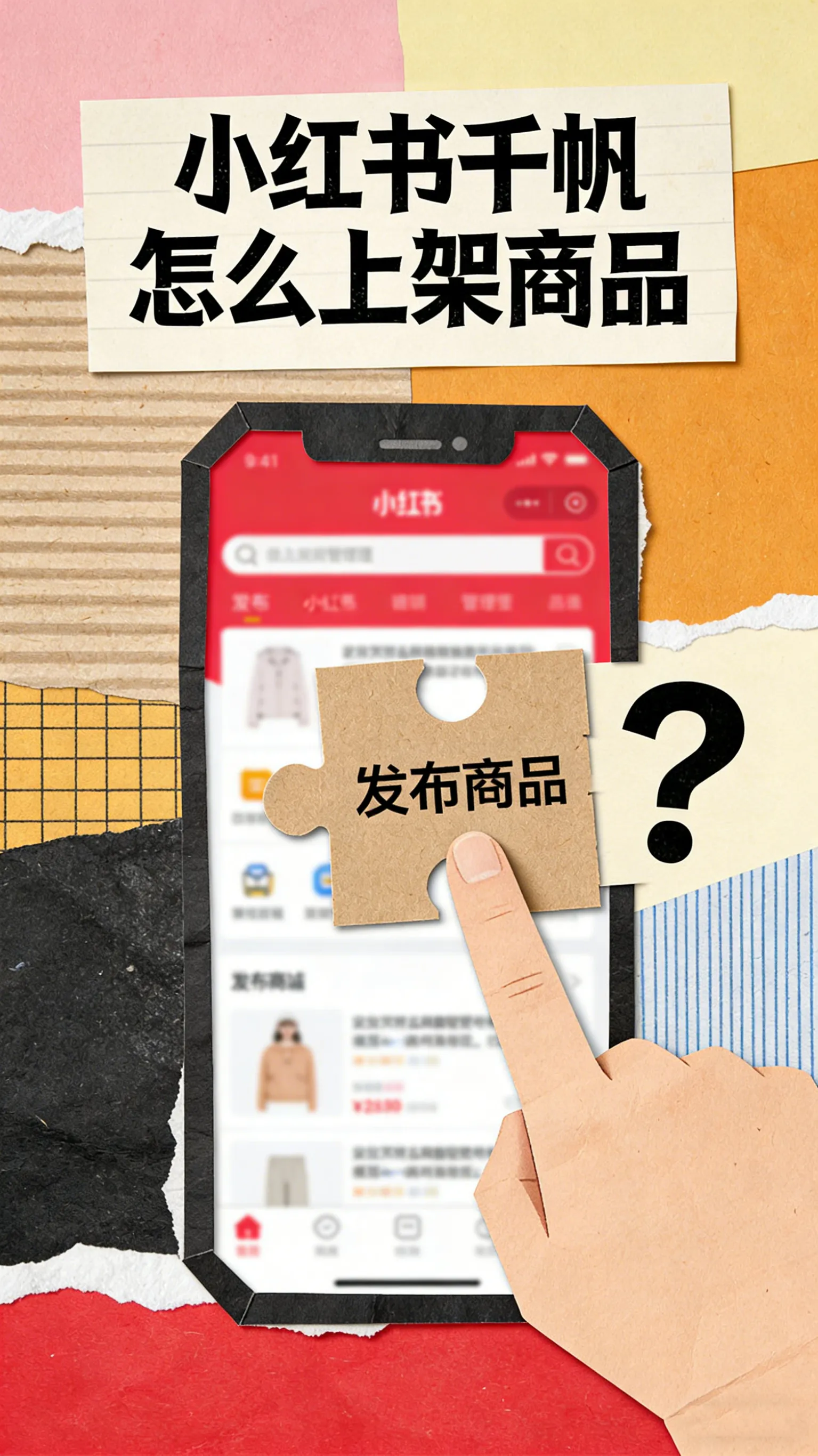 小红书千帆新品上架全流程：从0到1，手把手教你发布第一件商品