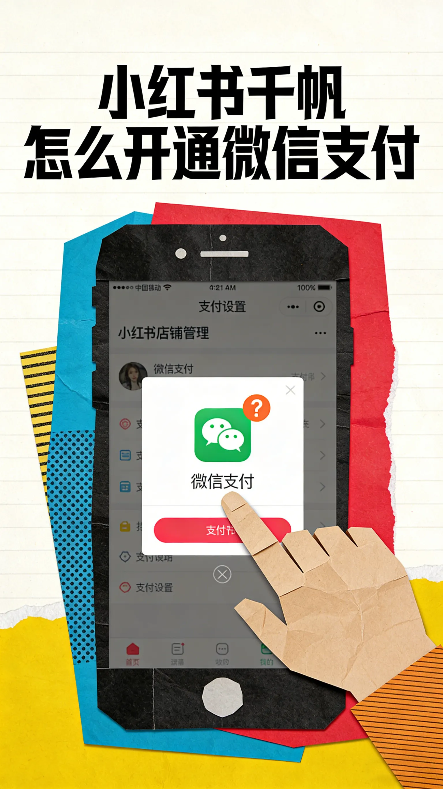 手把手！小红书千帆开通微信支付全流程，APP和PC端都能操作