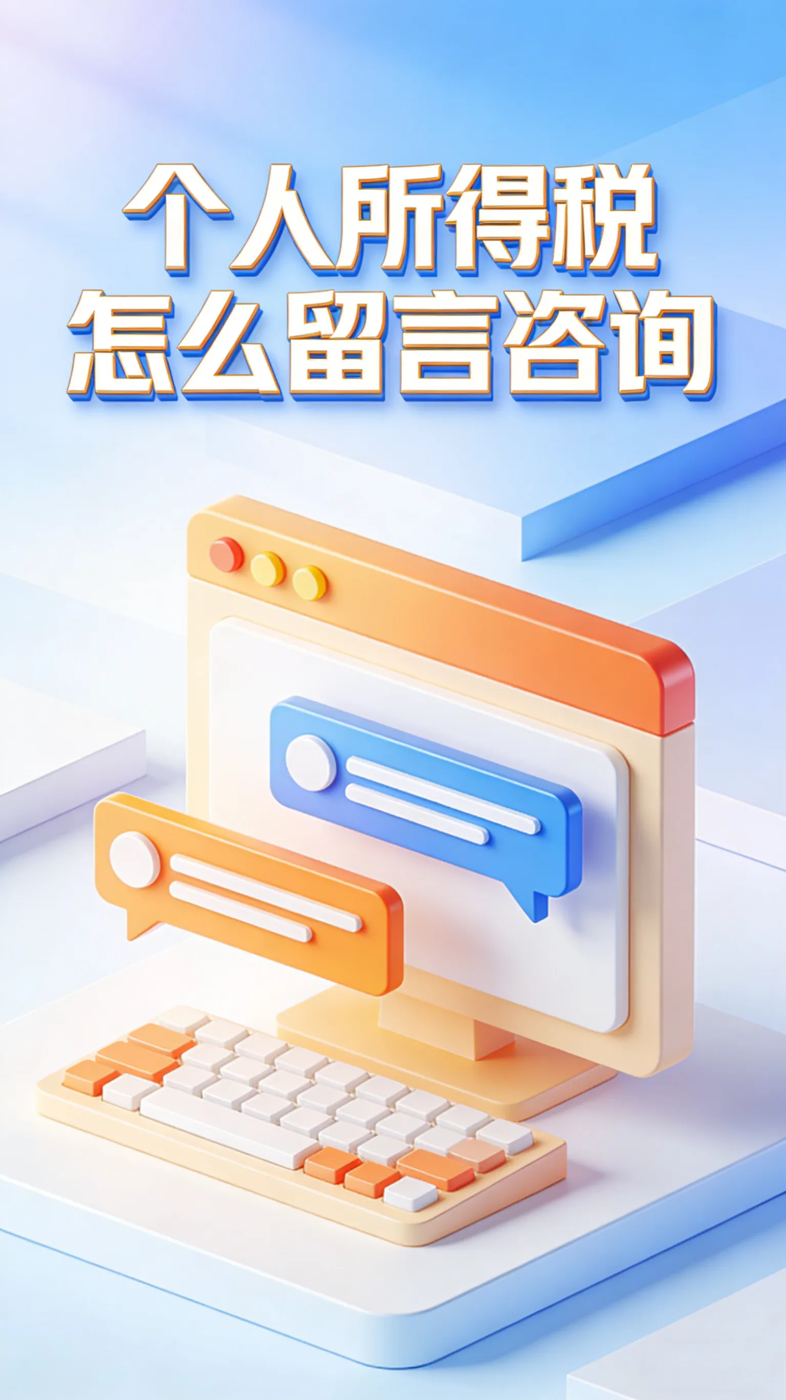 个人所得税怎么留言咨询？手把手教你找税务，告别跑腿排队