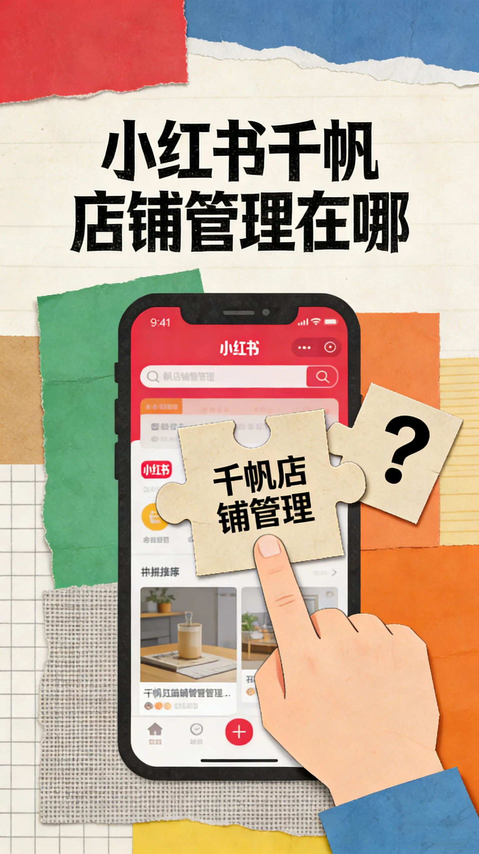 小红书千帆店铺管理入口在哪？手机电脑双端攻略，新手开店不迷路