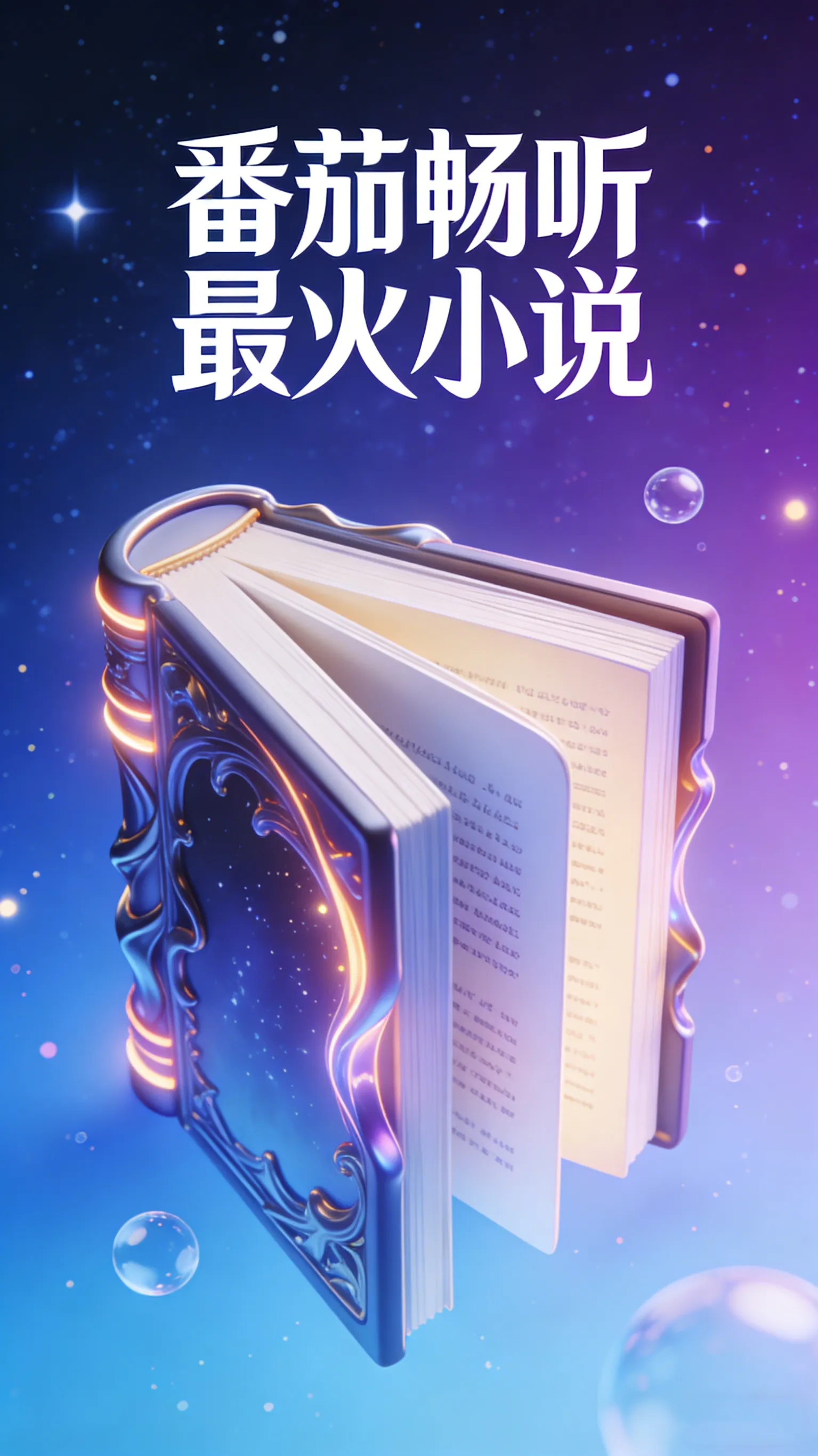 番茄畅听杀疯了！2026年爆款小说榜单TOP8，每一本都听到爽！