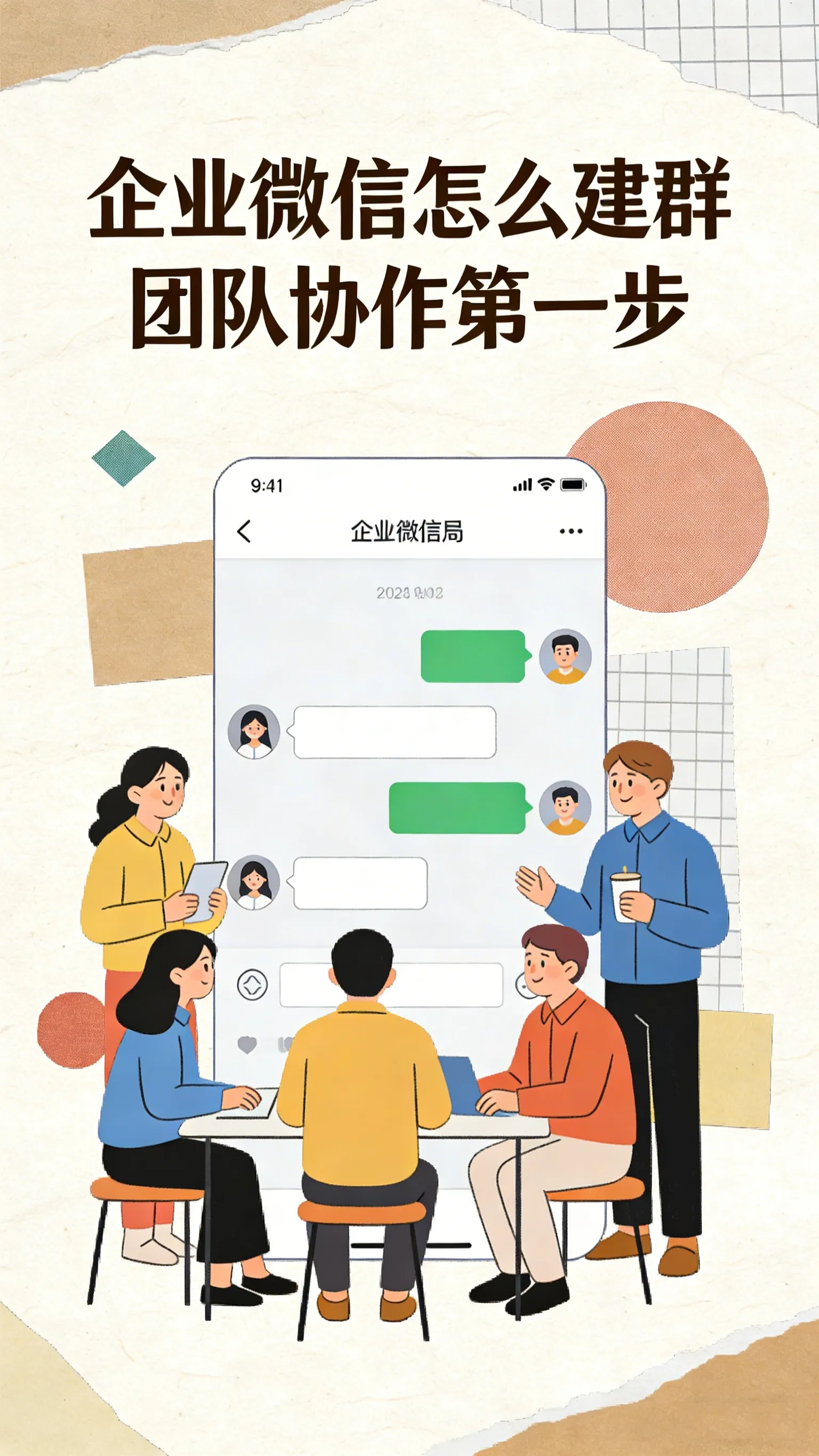 企业微信建群全攻略｜迈出团队高效协作的第一步