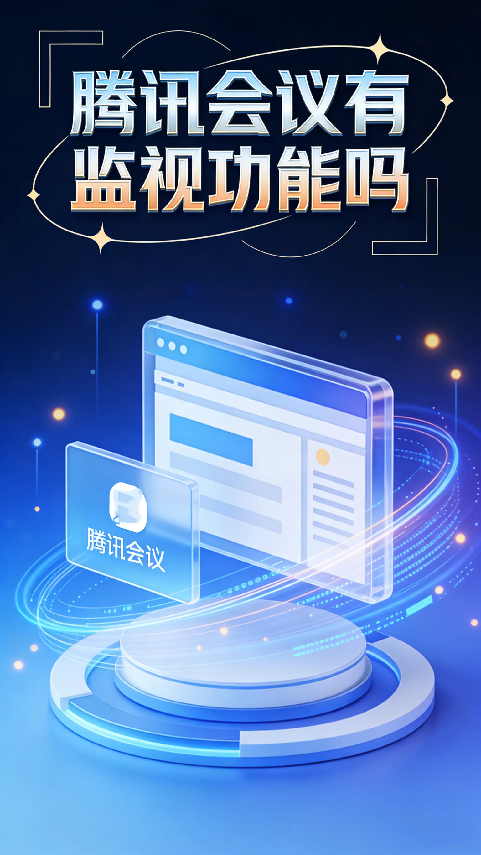 担心会议被“看光”？这份腾讯会议隐私保护自救指南请收好