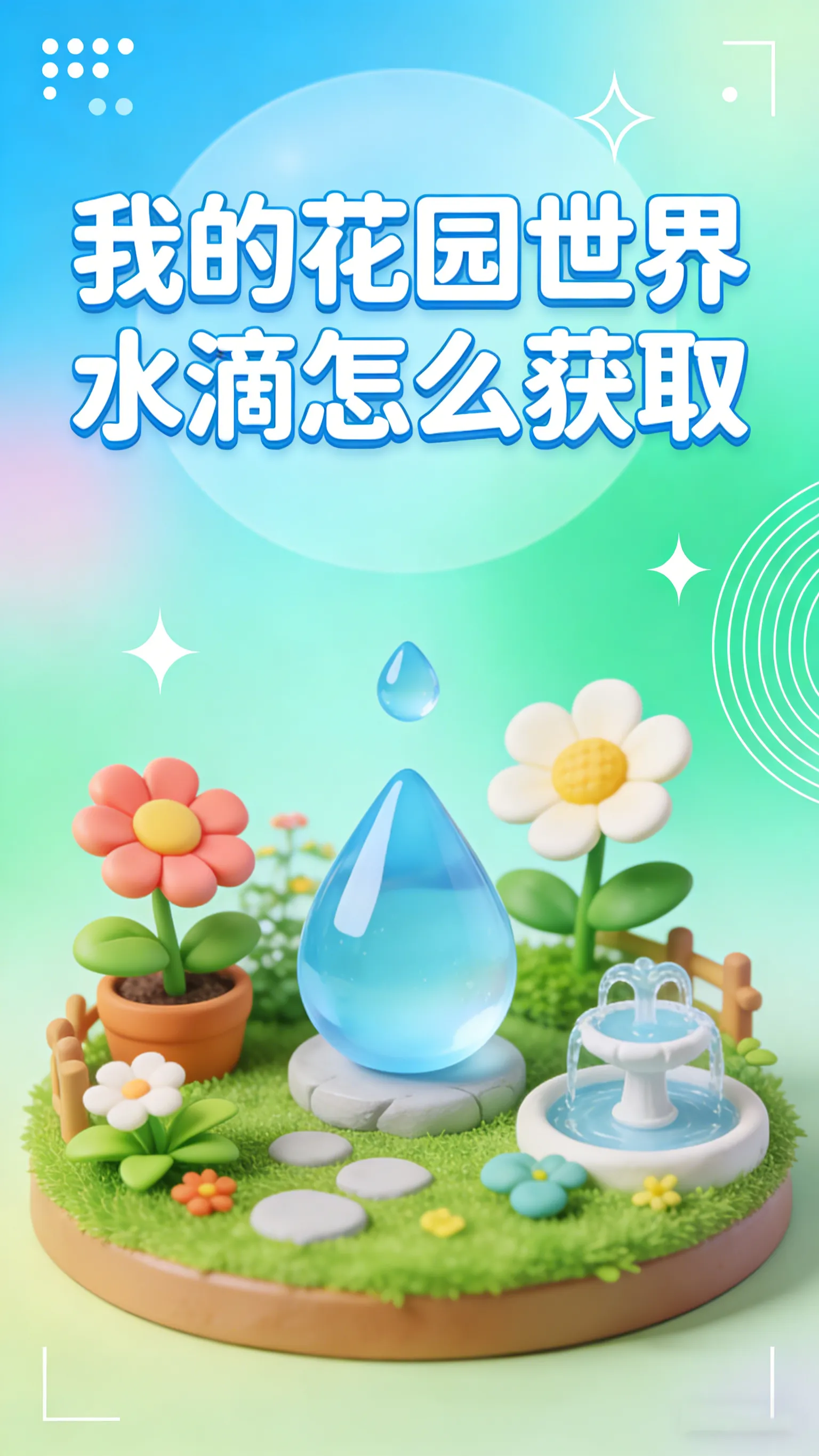 我的花园世界水滴怎么获取？花园浇灌必备，这份全攻略请收好