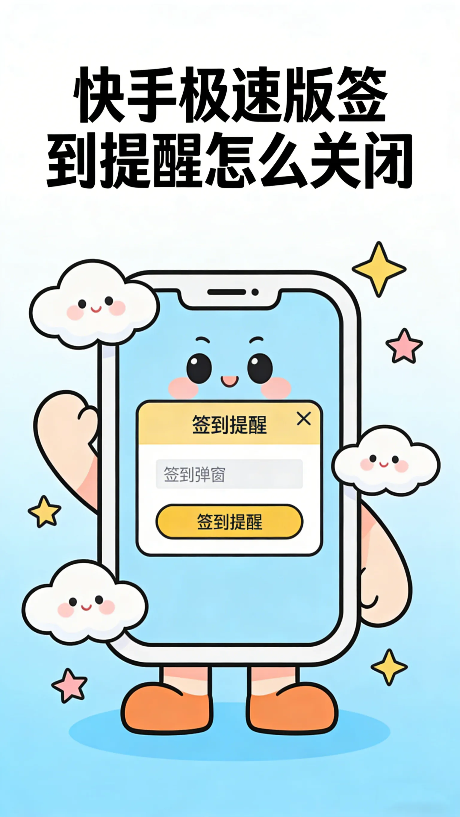  快手极速版签到提醒太烦人？两种关闭方法全拆解，顺便教你关掉所有干扰通知