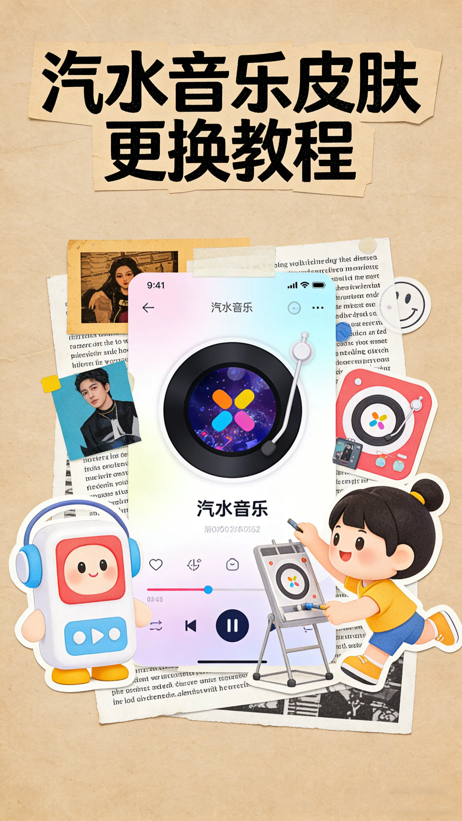 【换换皮肤换换心情】汽水音乐皮肤更换全攻略