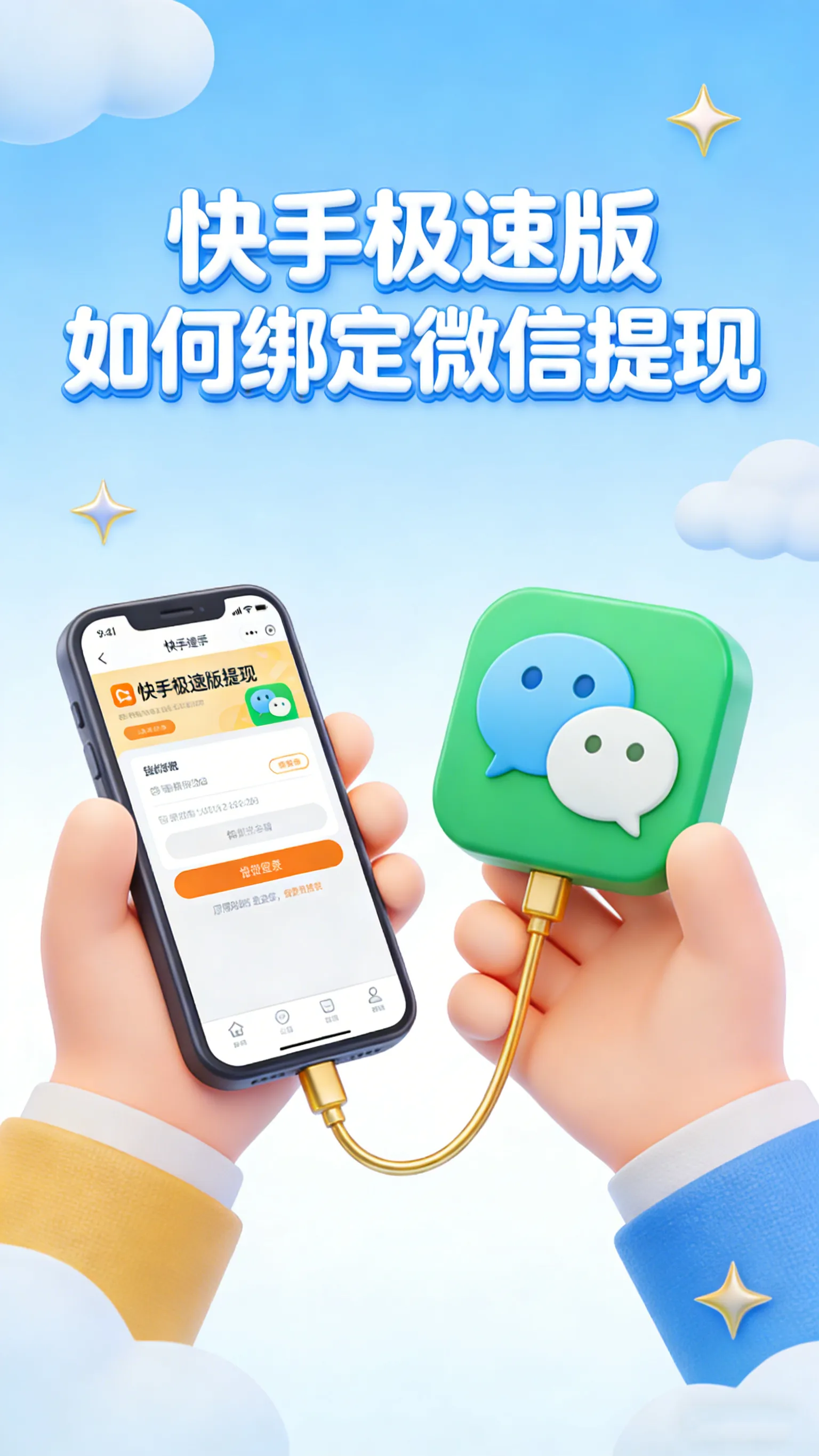 快手极速版微信提现终极指南：3分钟学会绑定，秒速到账不踩坑