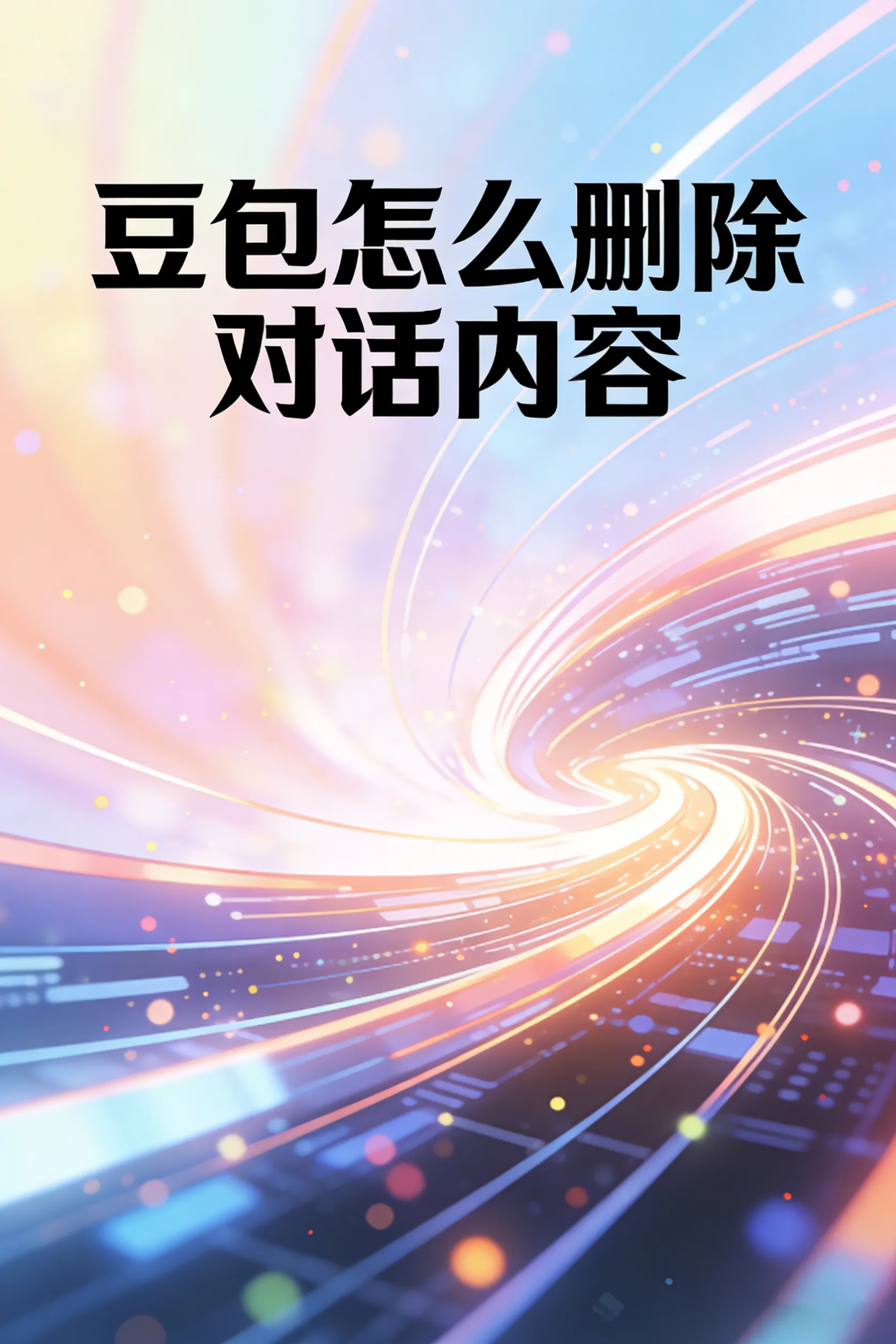 对话太多太乱？教你3秒快速清空豆包所有聊天记录