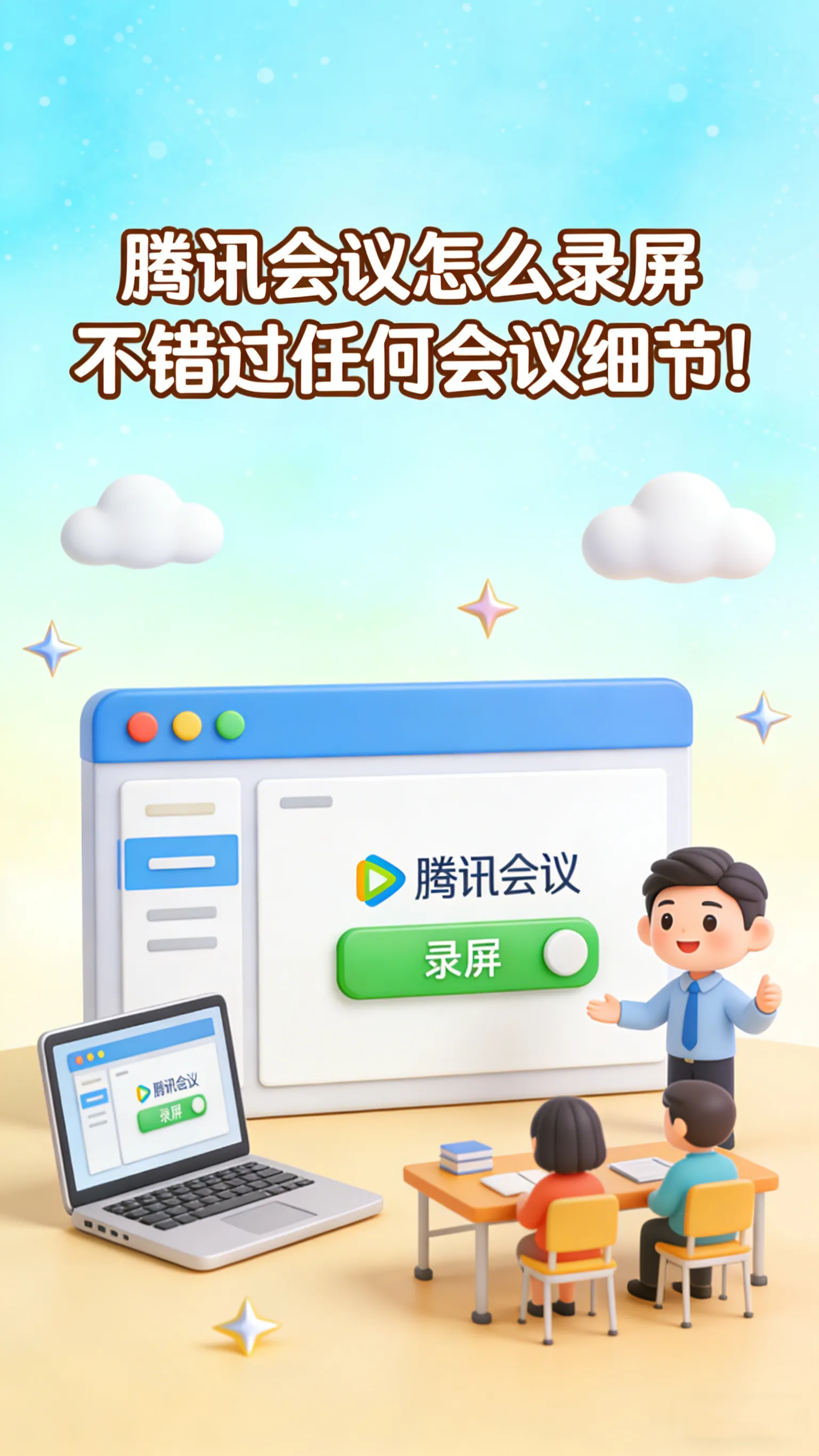 腾讯会议录屏全攻略｜再也不用担心错过细节了！