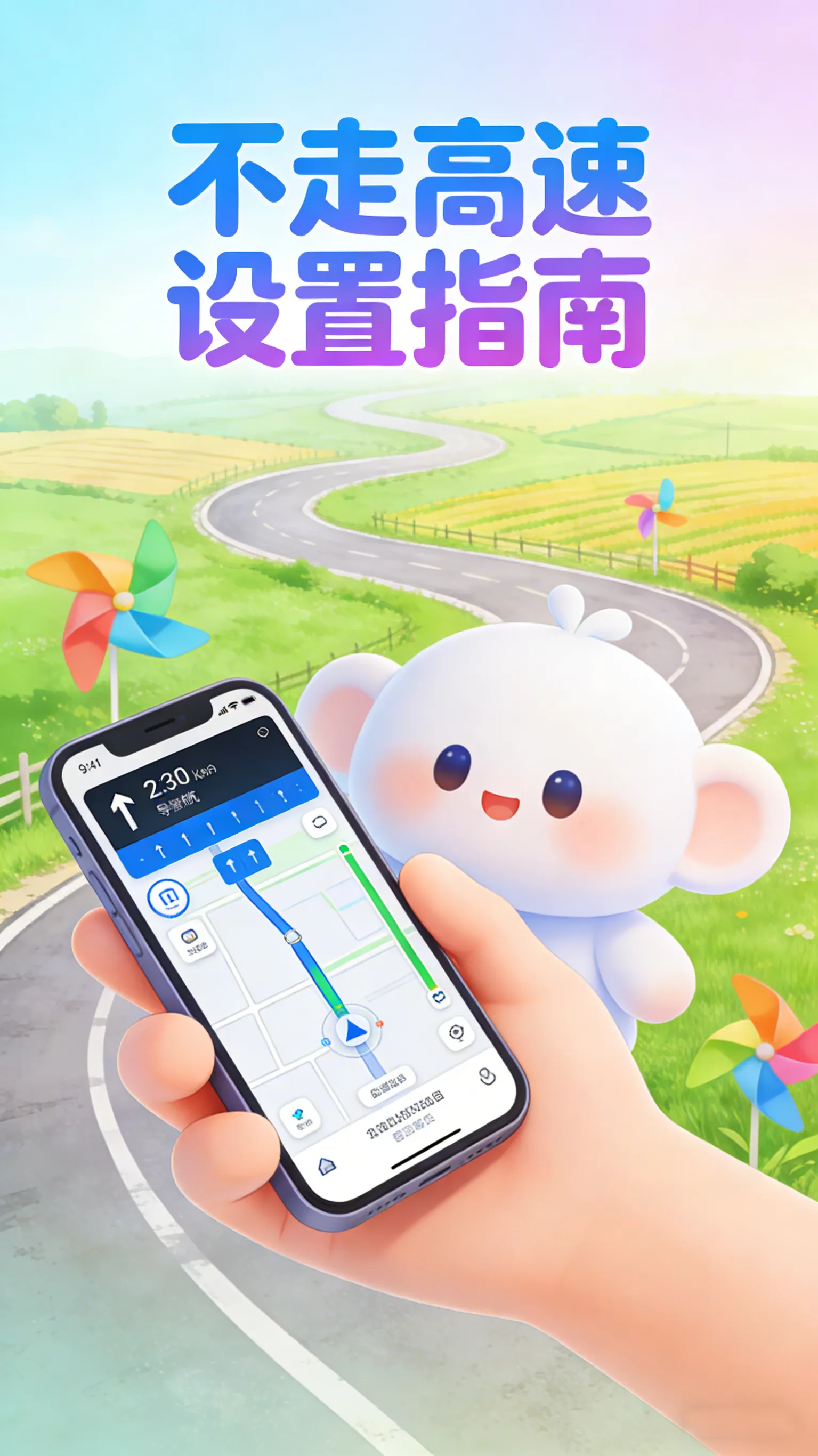 风景在路上！百度地图怎么设置不走高速