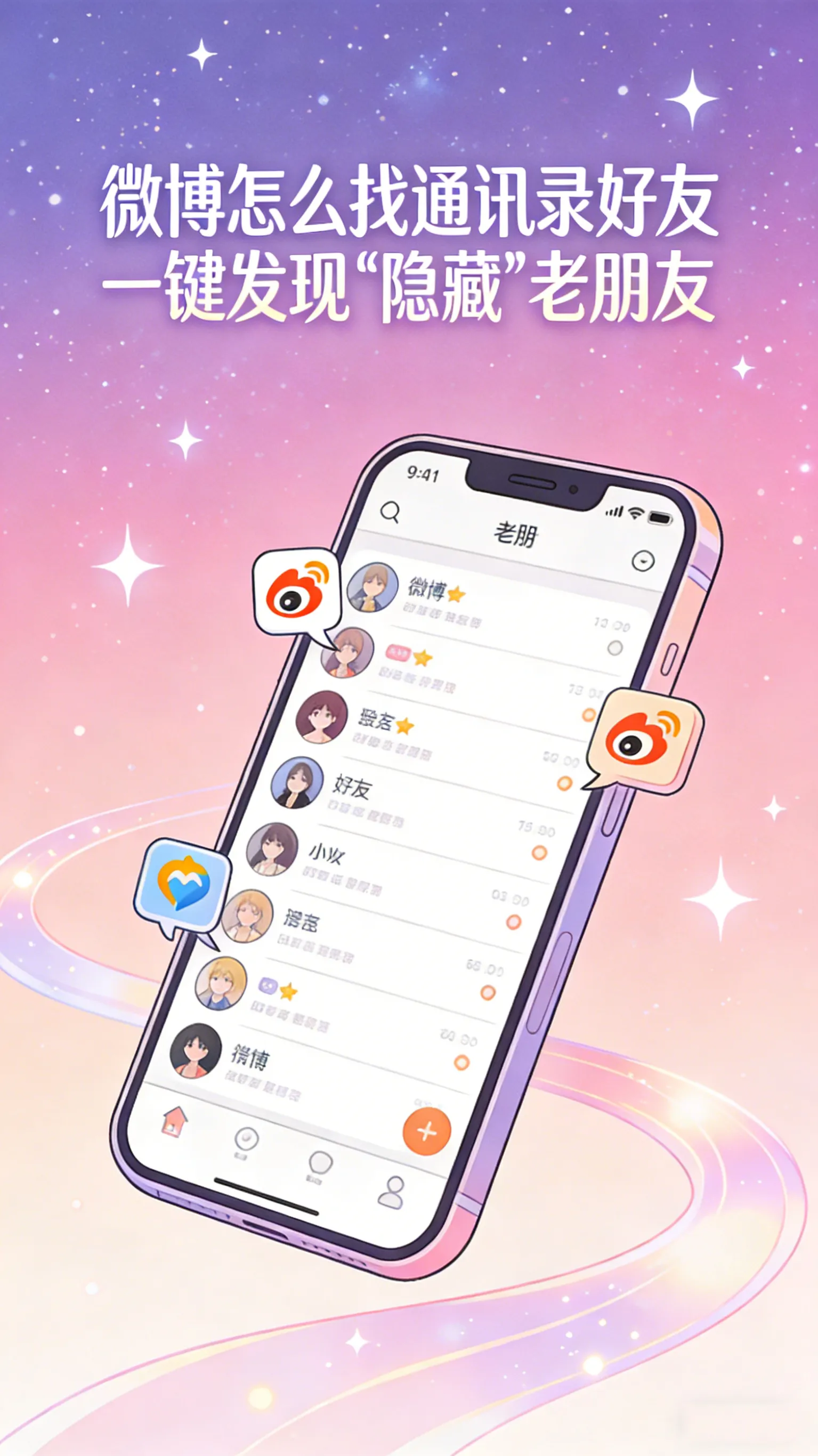 微博隐藏功能：一键发现通讯录里谁在玩微博