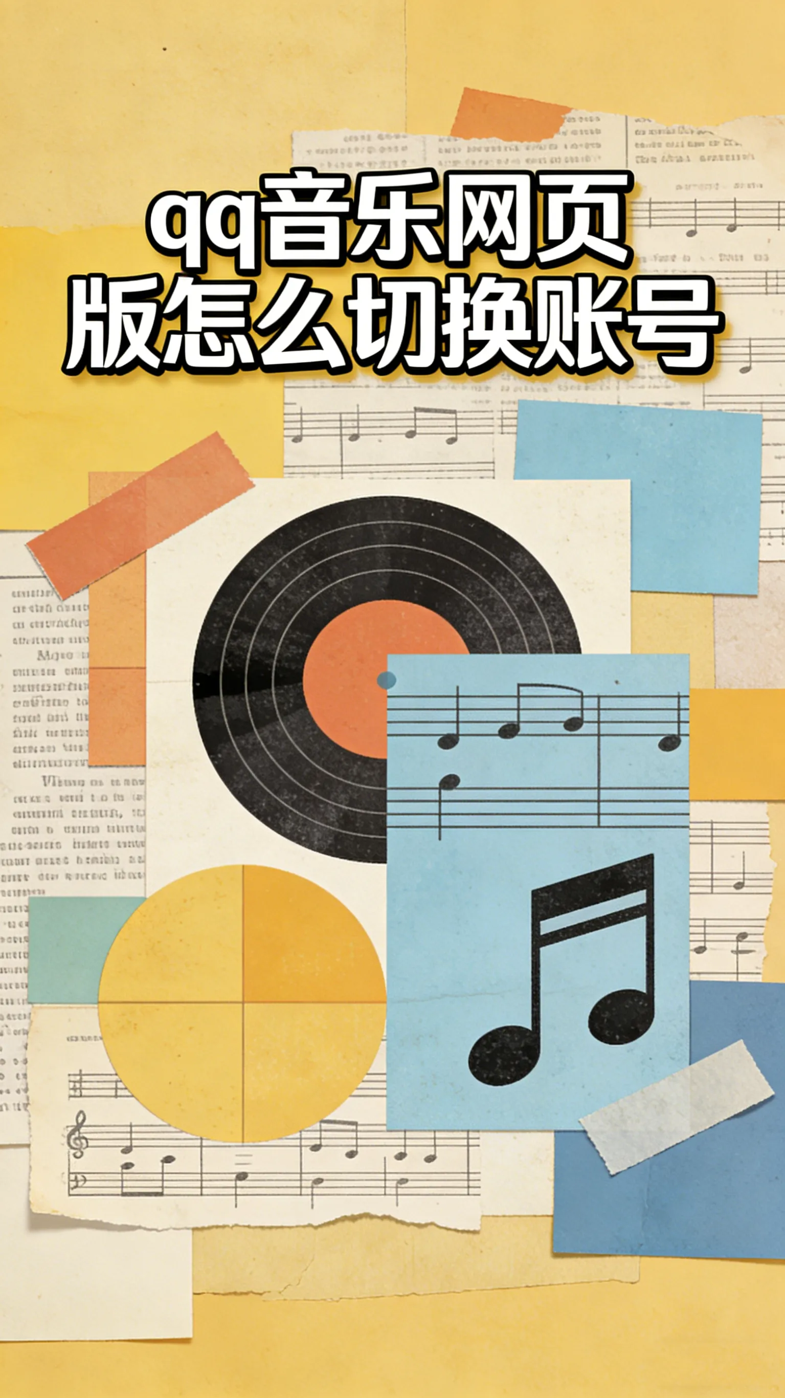 网页版QQ音乐怎么换账号？两种方法一次讲清
