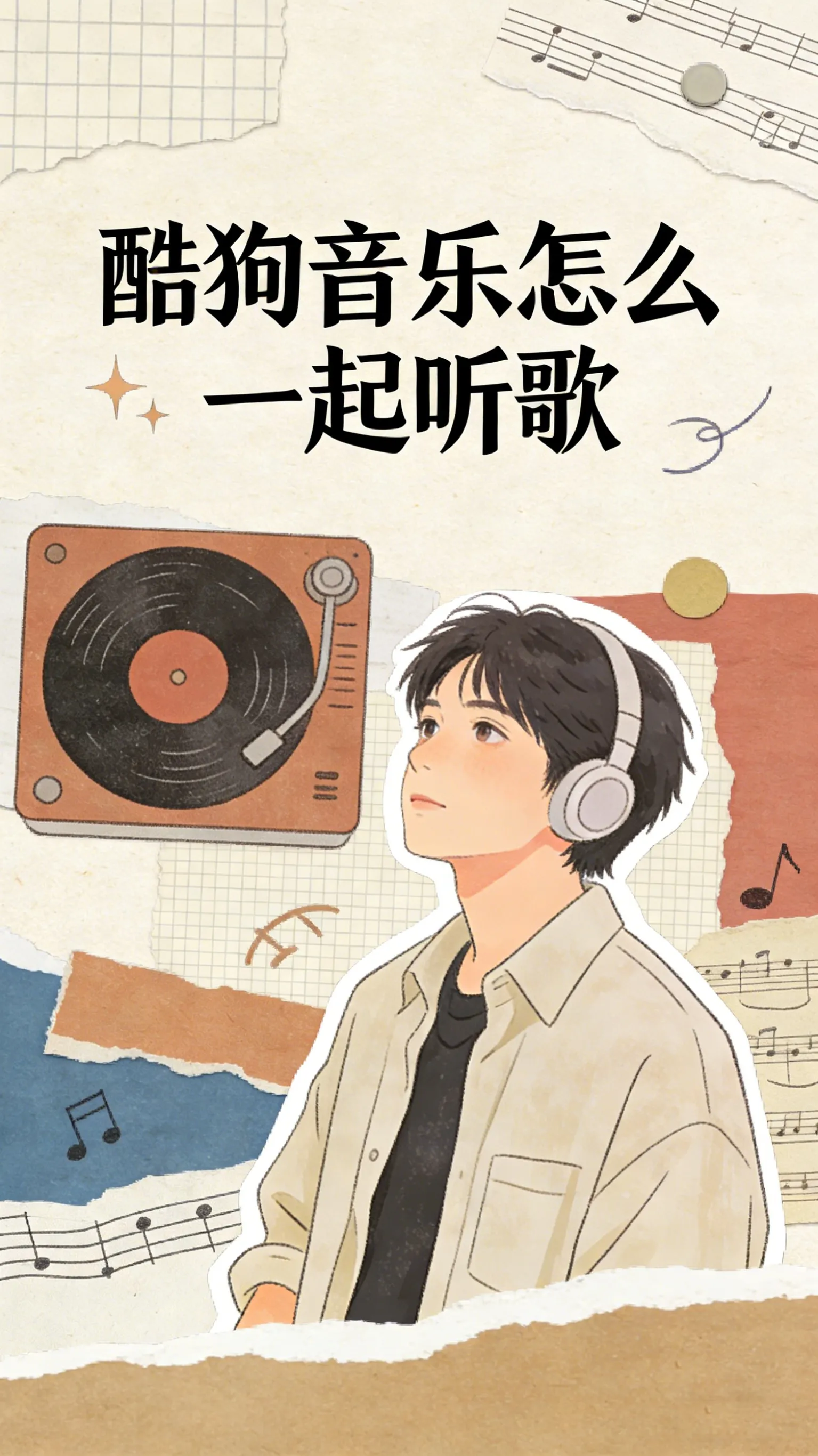 酷狗音乐怎么一起听歌？与好友在音乐相聚，异地也能同步听