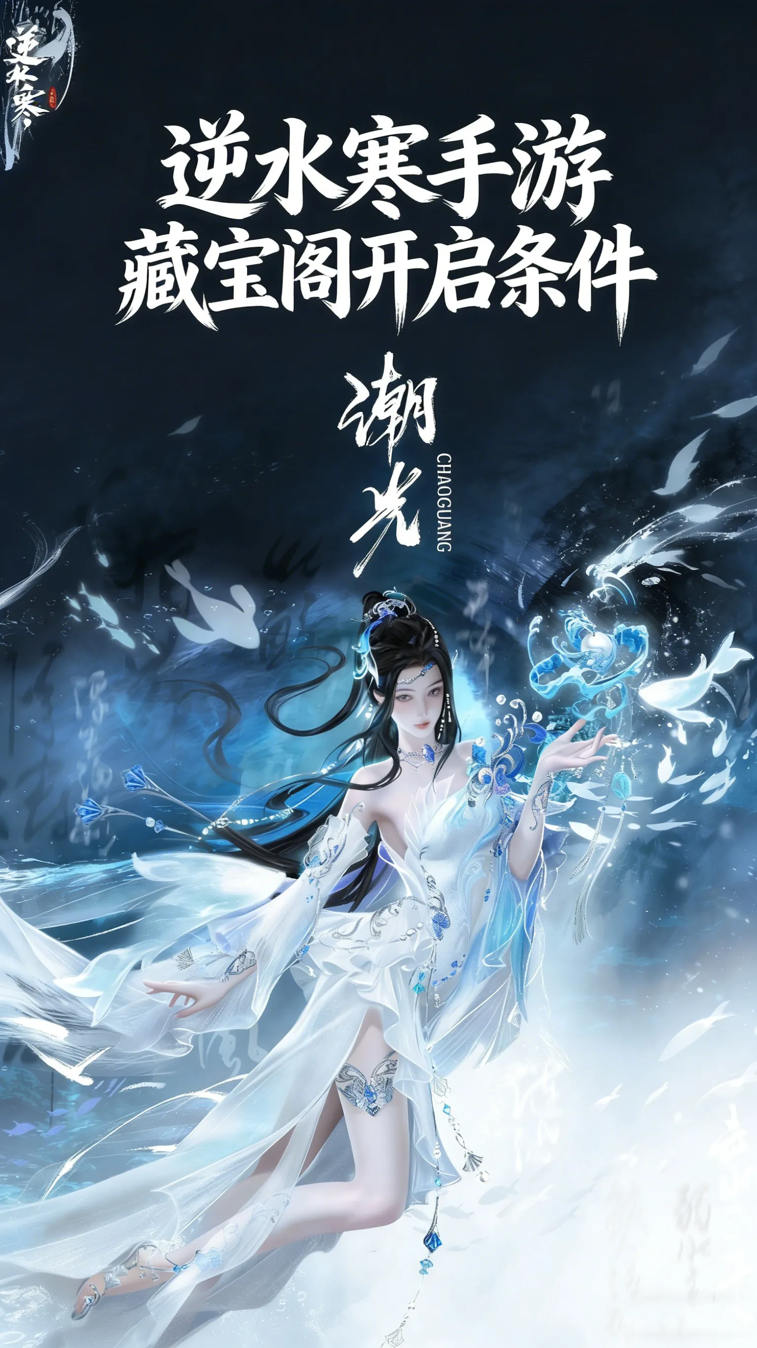 逆水寒手游藏宝阁开启条件汇总：想交易，这些硬性要求必须全满足
