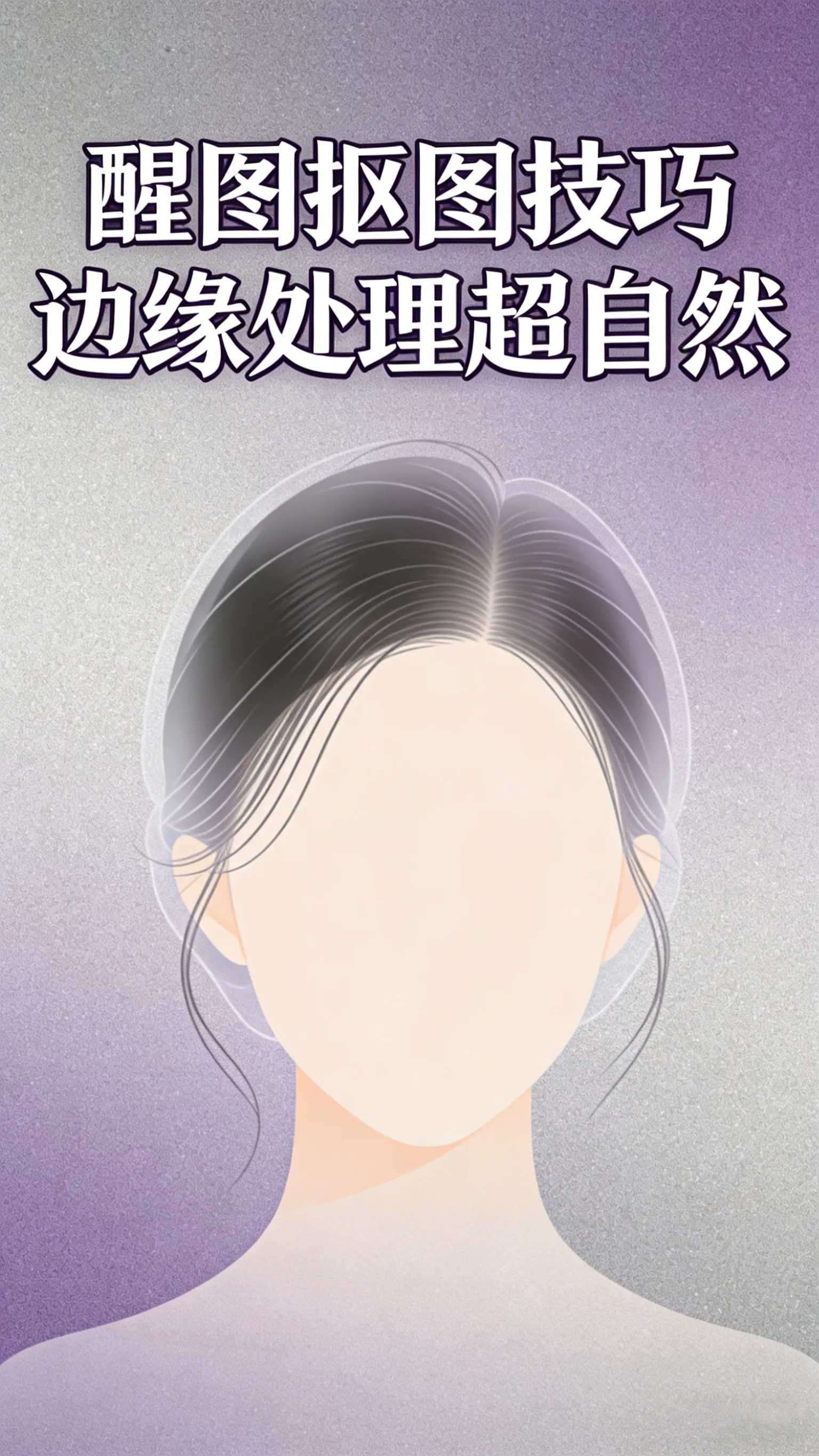告别脏边！醒图抠图边缘处理技巧，让人像完美融入背景