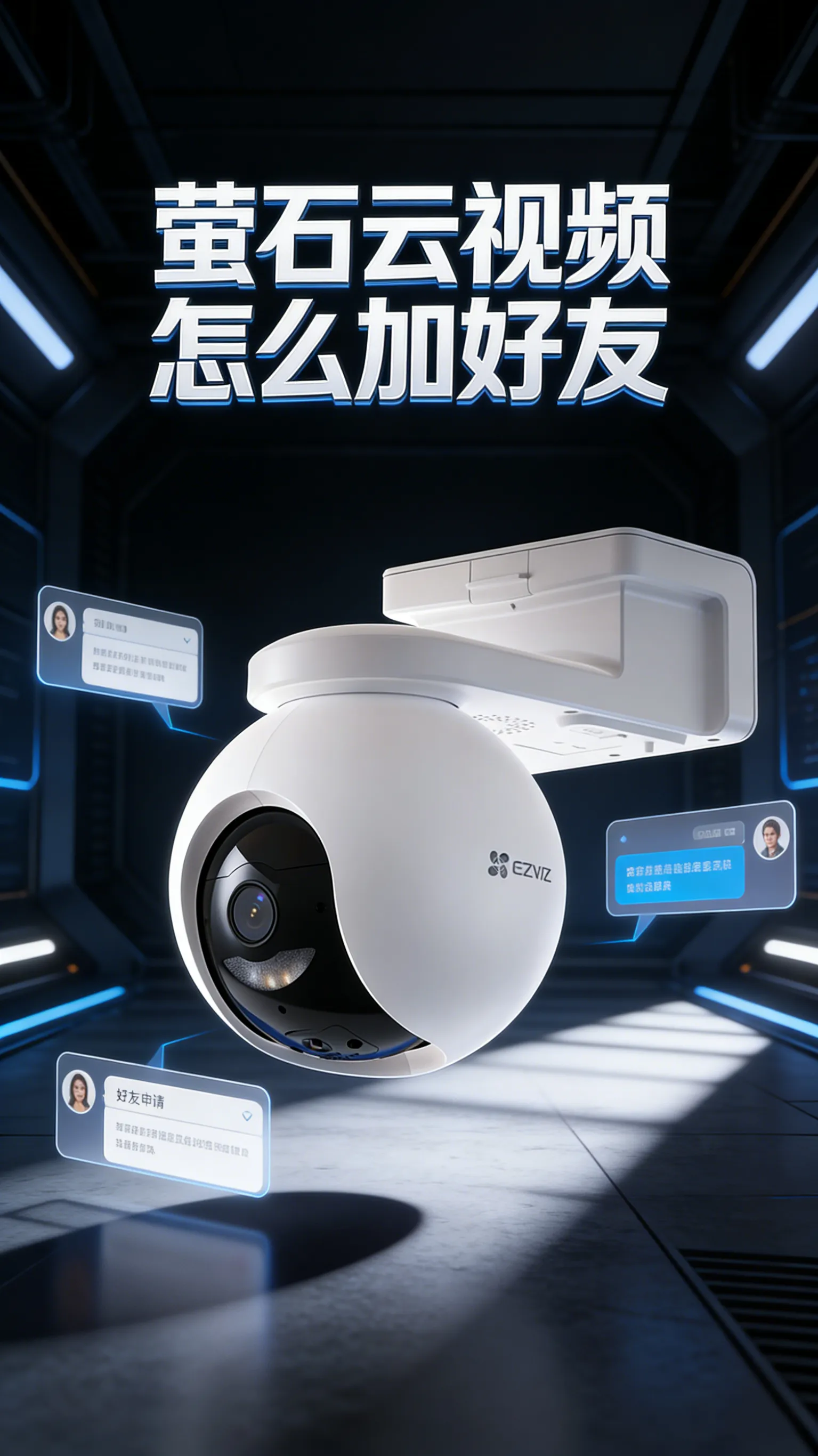 萤石云视频加好友与设备分享攻略——从添加好友到权限管理的完整指南