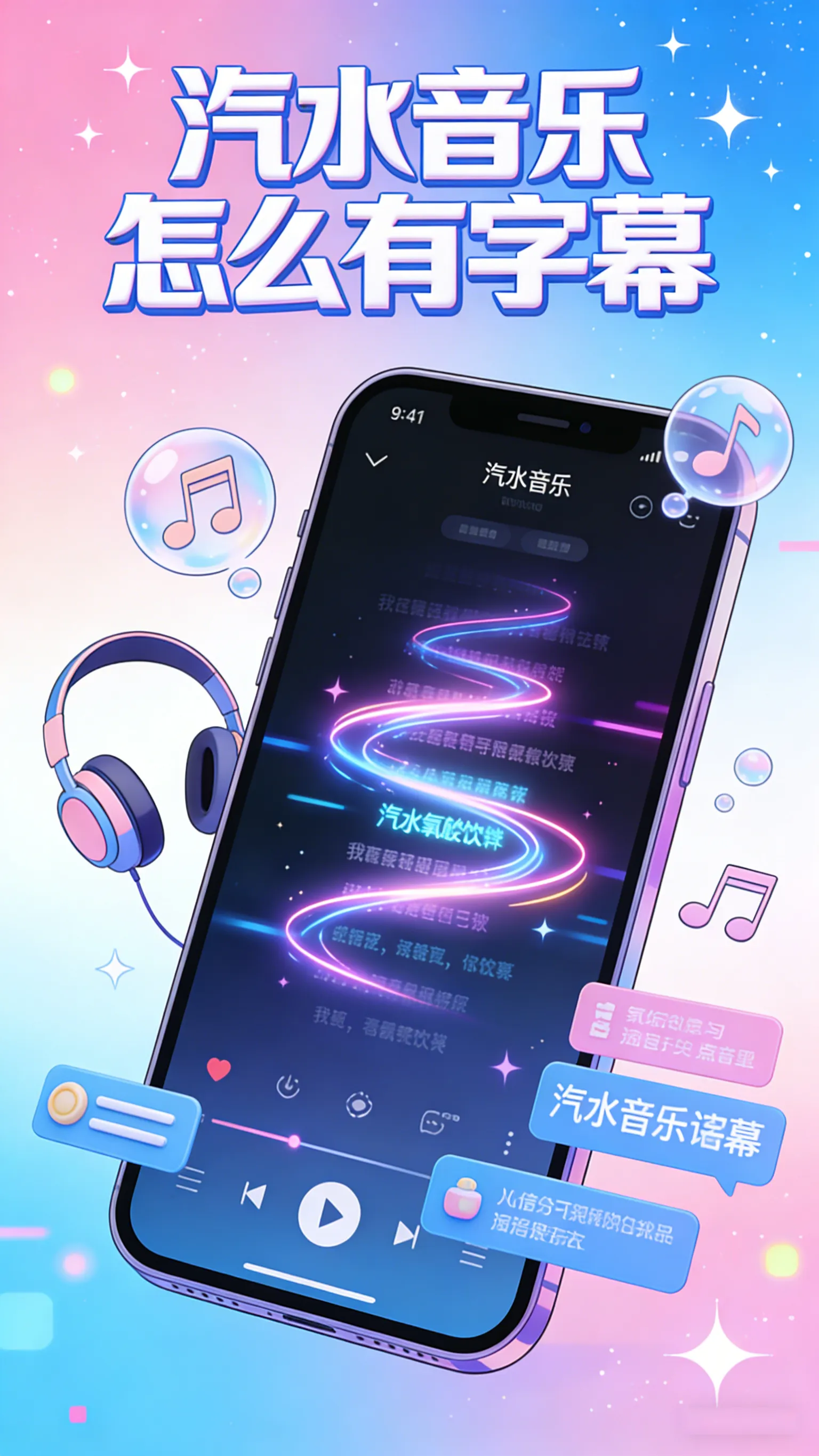 让歌词跟着音乐走——汽水音乐滚动字幕设置全攻略