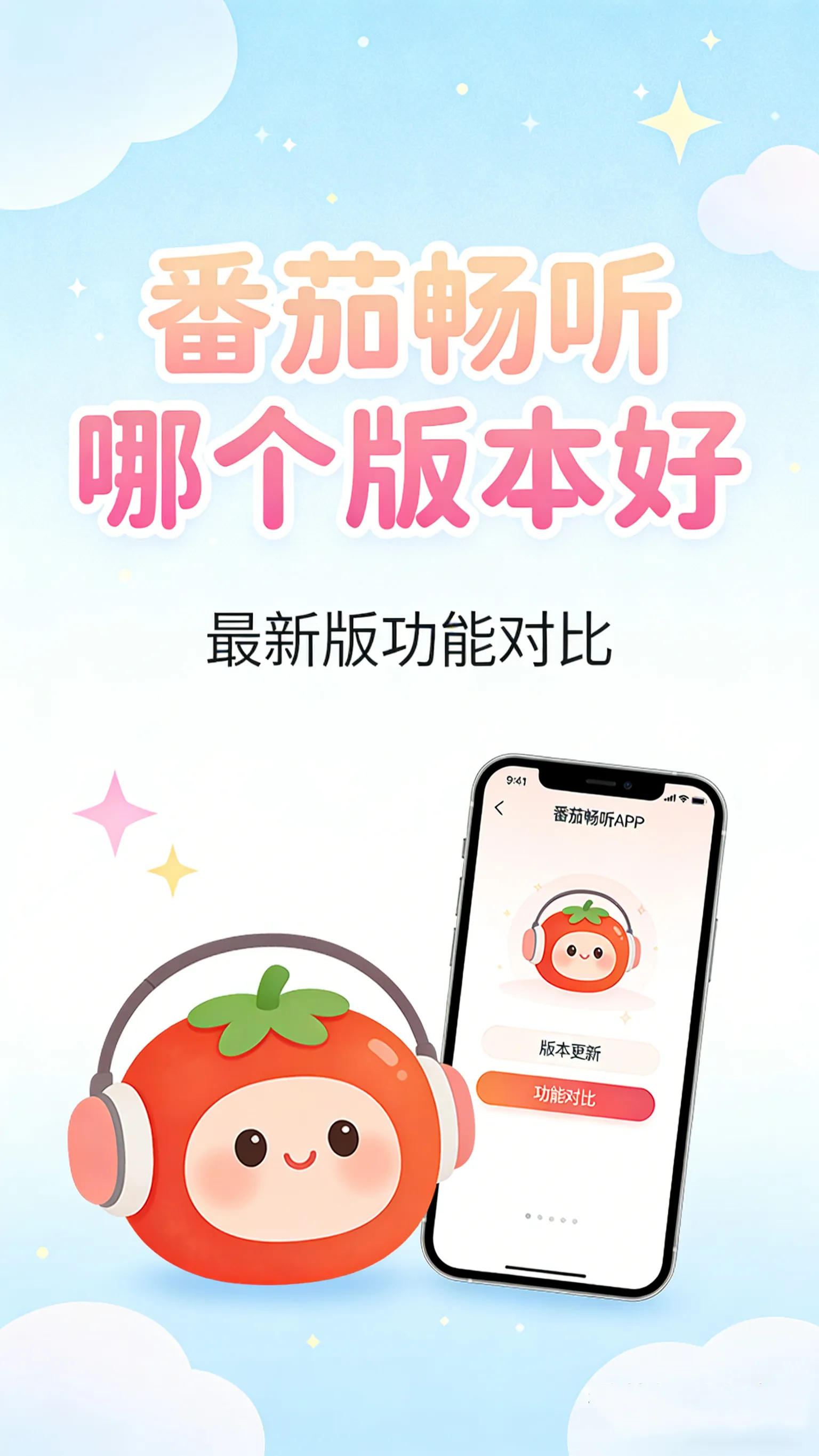 番茄畅听这么多版本，到底该下哪个？官方正版+安全下载避坑指南