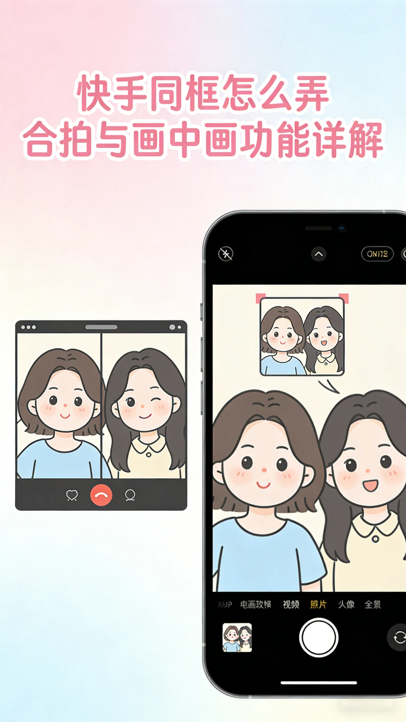 快手同框怎么弄 合拍、画中画、小窗，一篇分清三种玩法