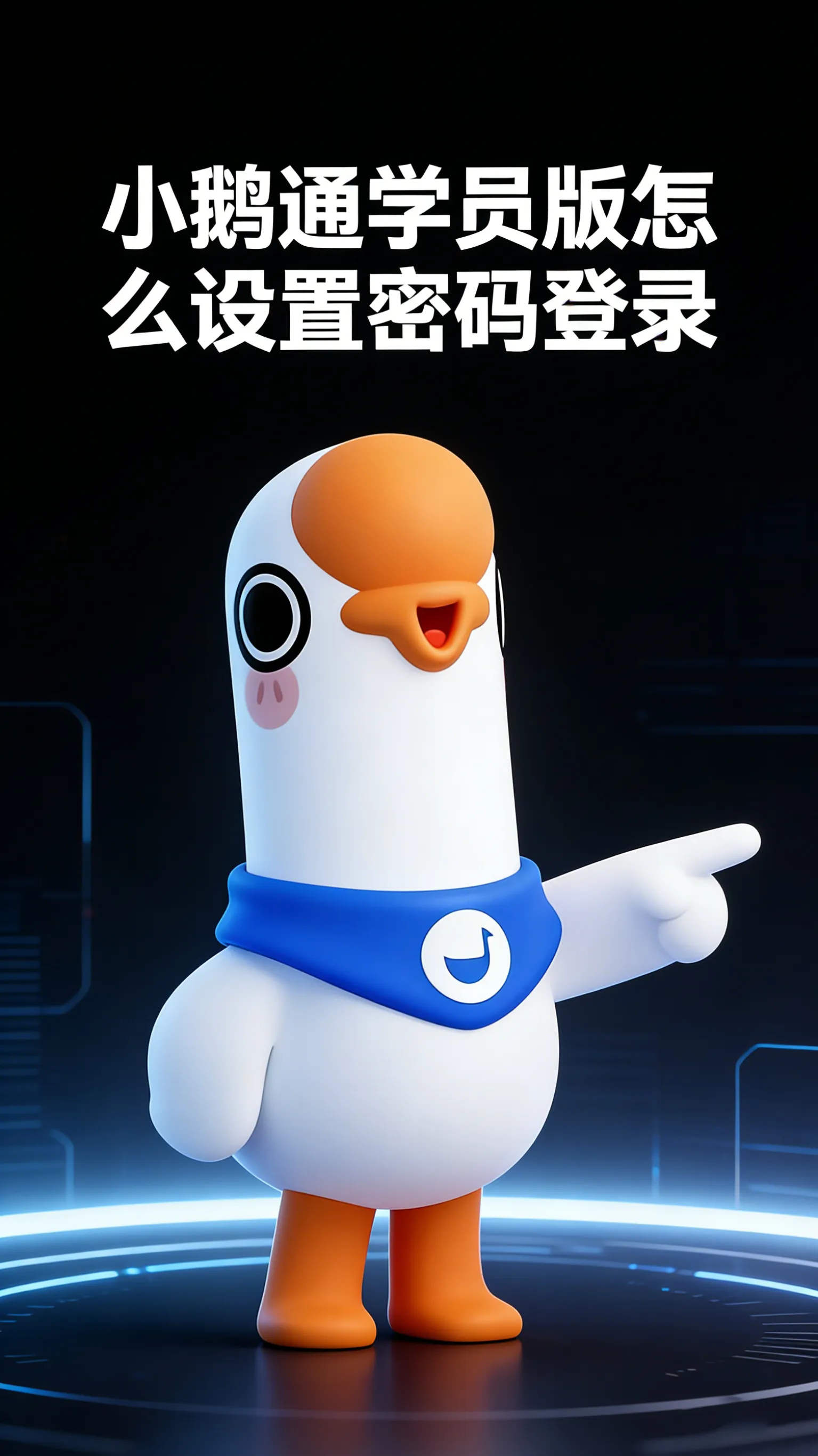 小鹅通学员版的密码登录，不是“注册”出来的，而是“登录后设置”出来的。