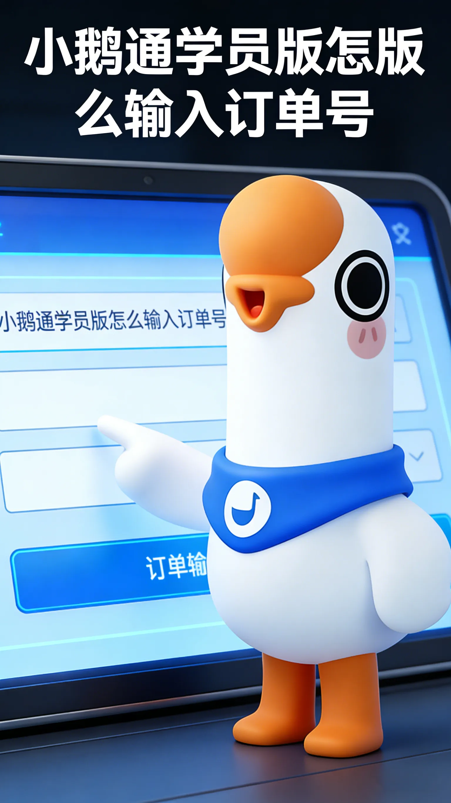 小鹅通学员版怎么输入订单号 提货码、核销码、兑换码，一篇分清