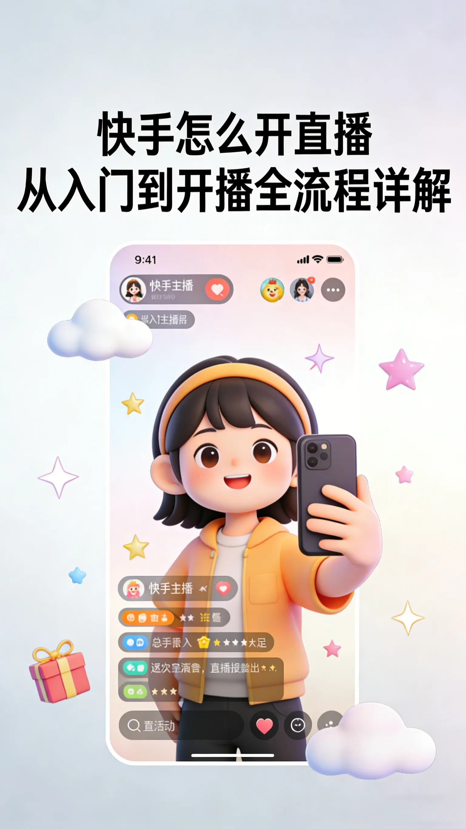 快手开直播完整教程：从0到1，手把手教你开播