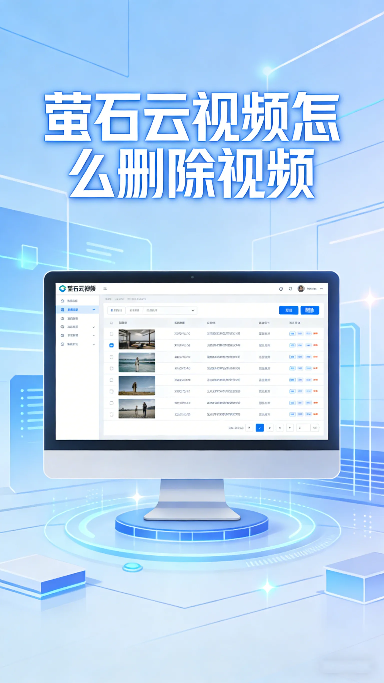 萤石云删除录像教程：云存储精确删+TF卡格式化+缓存清理区别