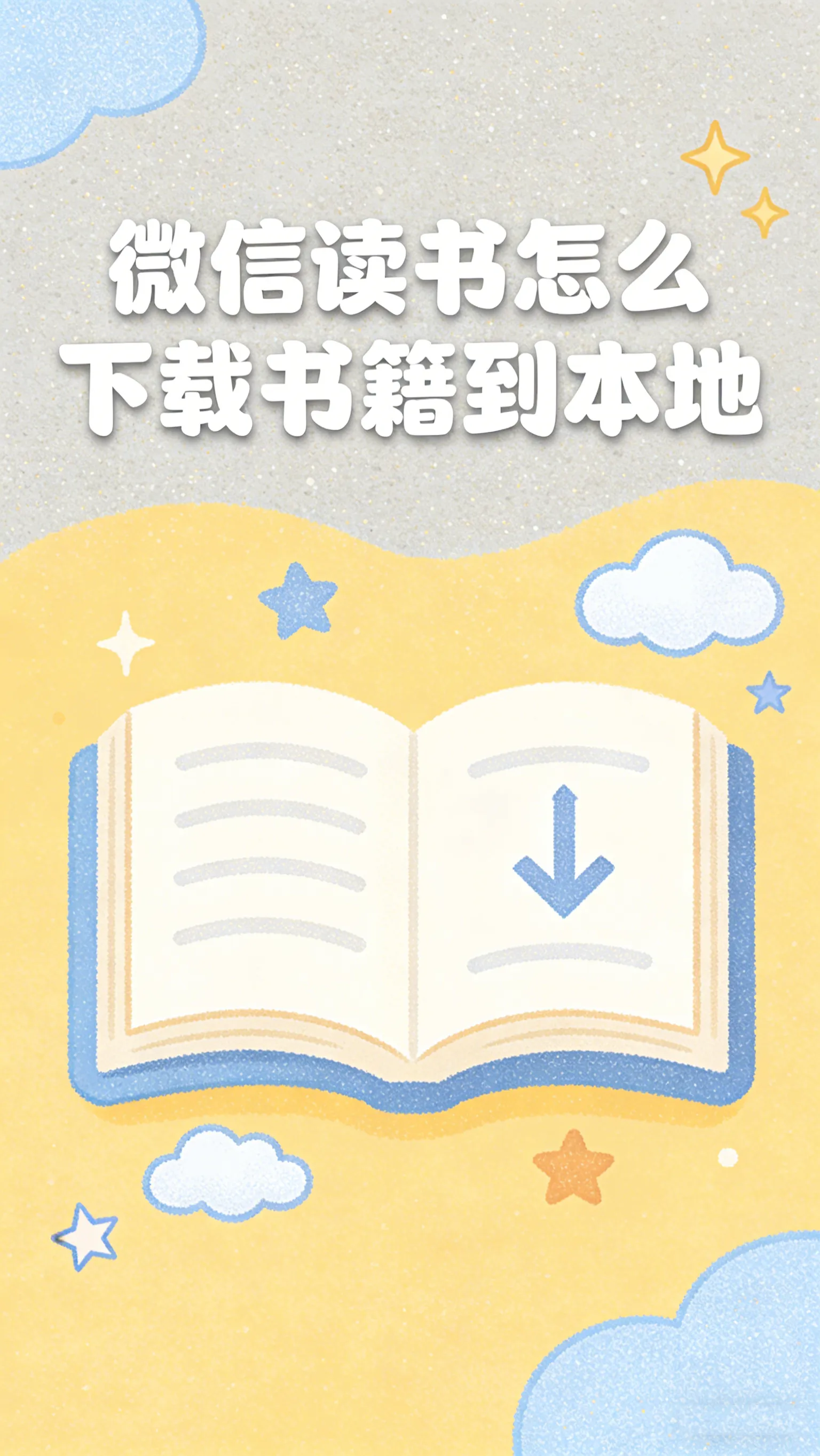 微信读书离线阅读怎么用？书籍下载到本地完整教程