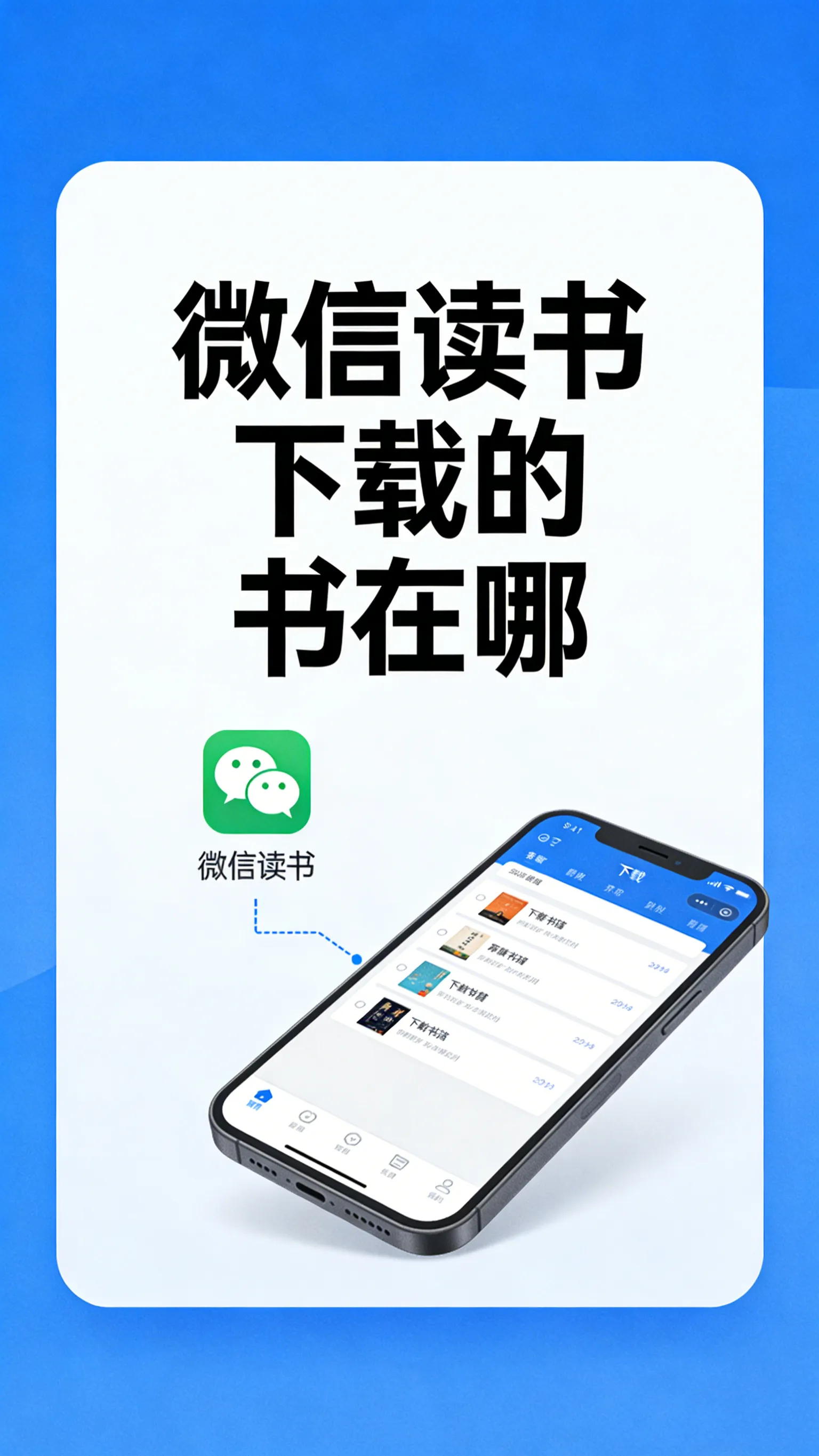 微信读书下载的书籍存在哪？本地存储位置与查看方法全解析
