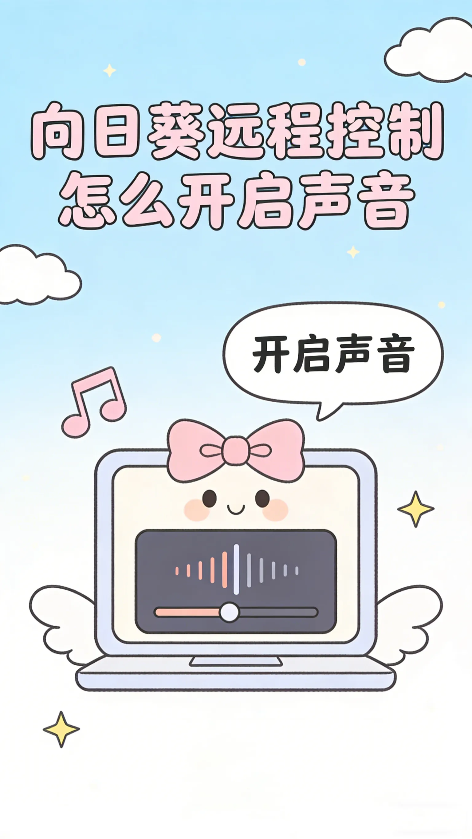 向日葵远程控制声音开启全指南：音频传输设置与无声排查