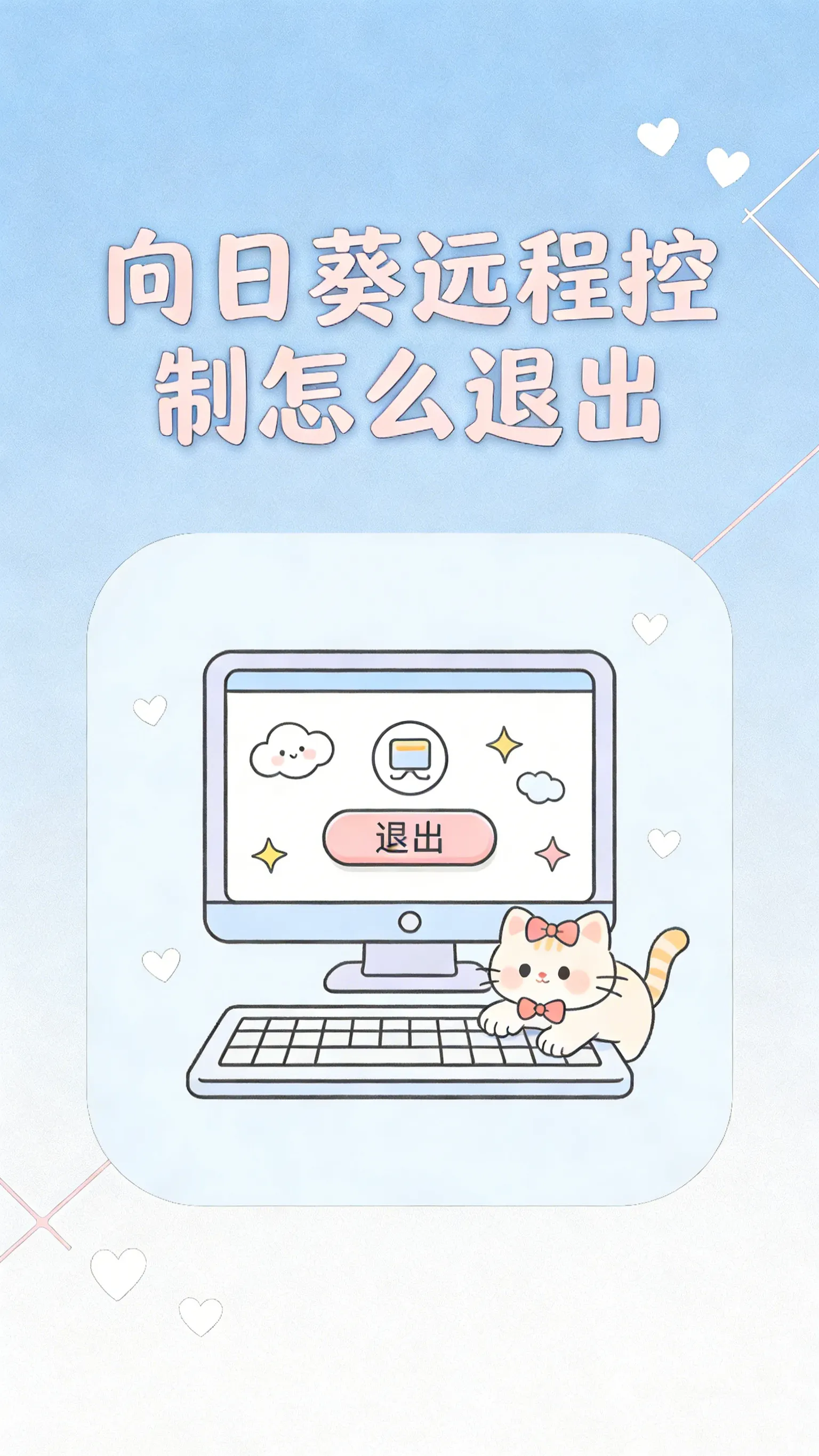 向日葵怎么退出远程？三种方法，最后一种能救命！