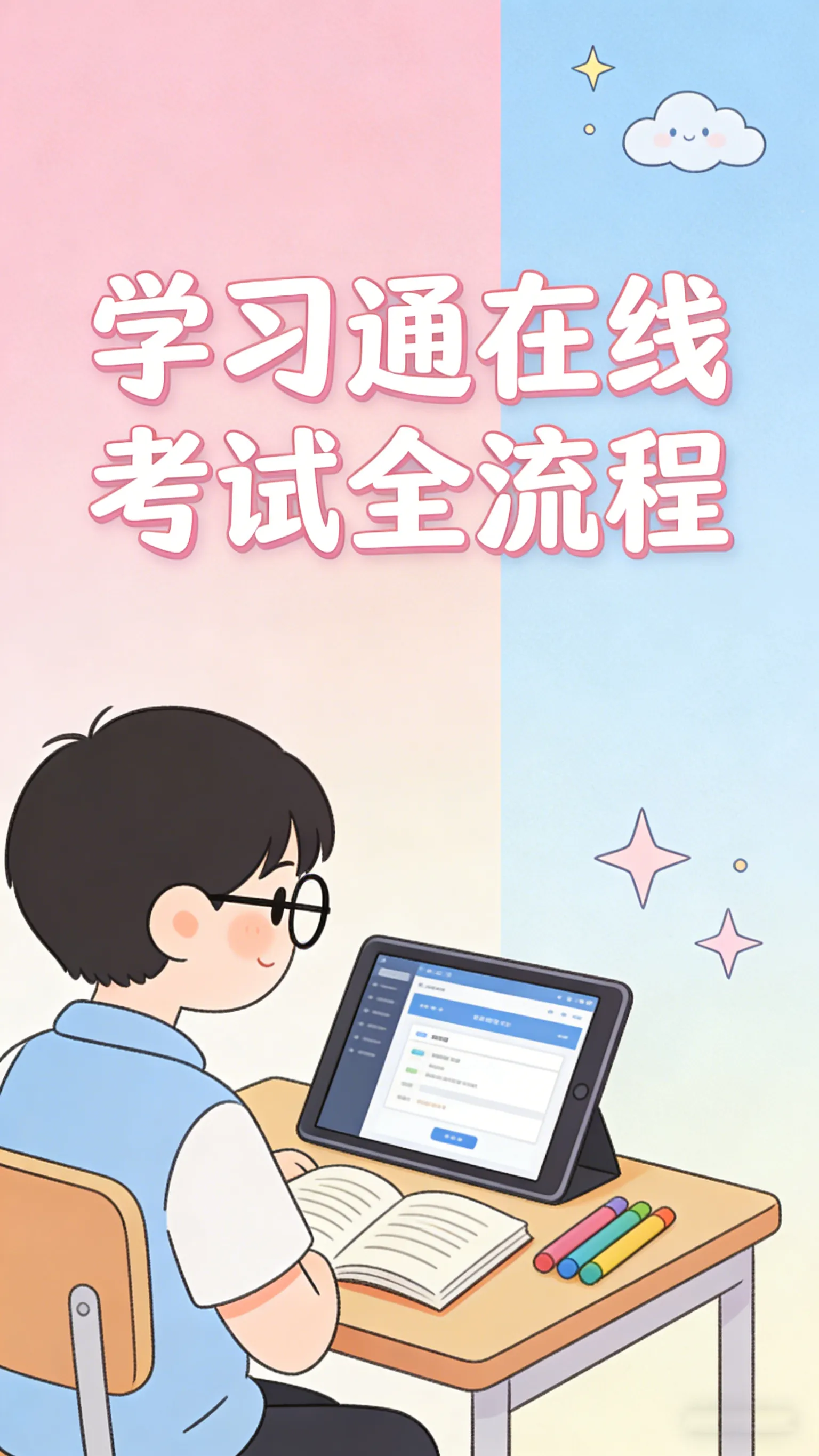 学习通在线考试指南：全流程与避坑要点