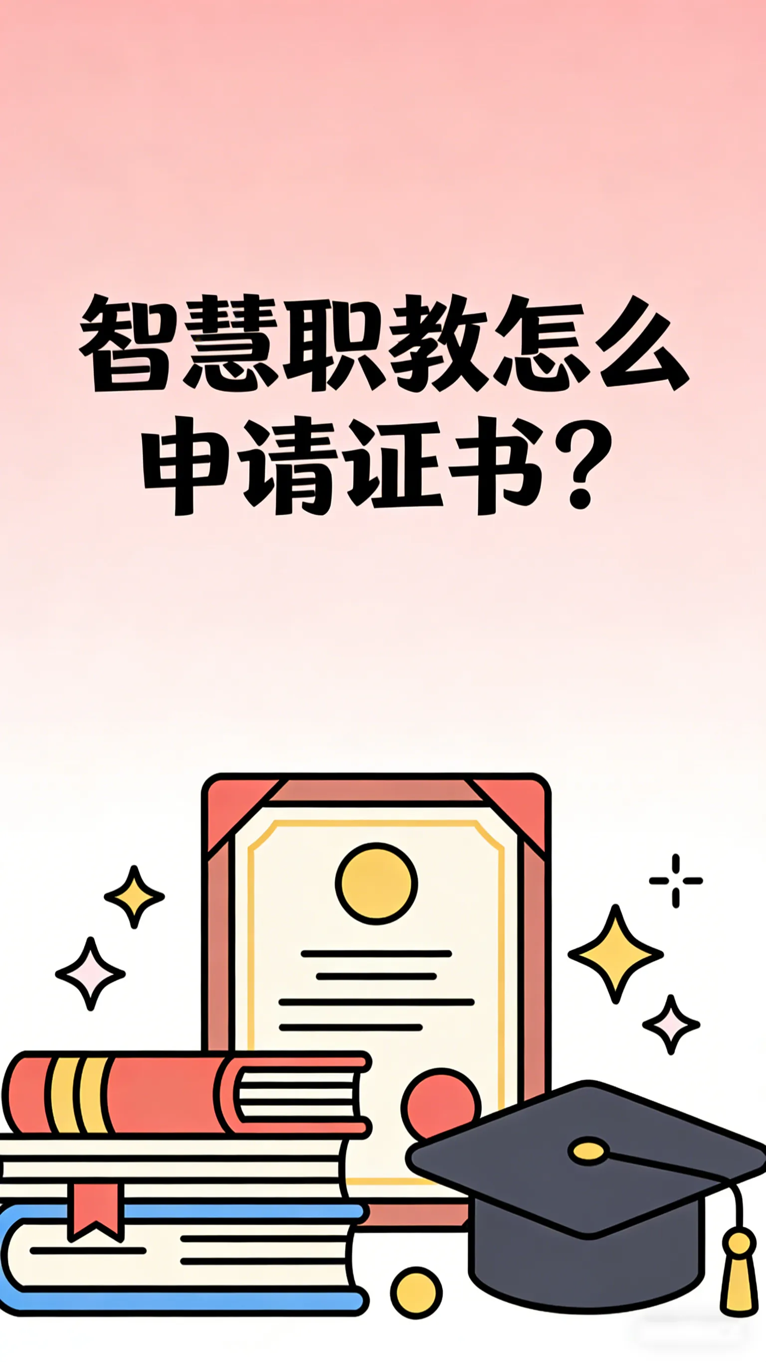 智慧职教证书申请 | 结课认证 | 电子证书获取